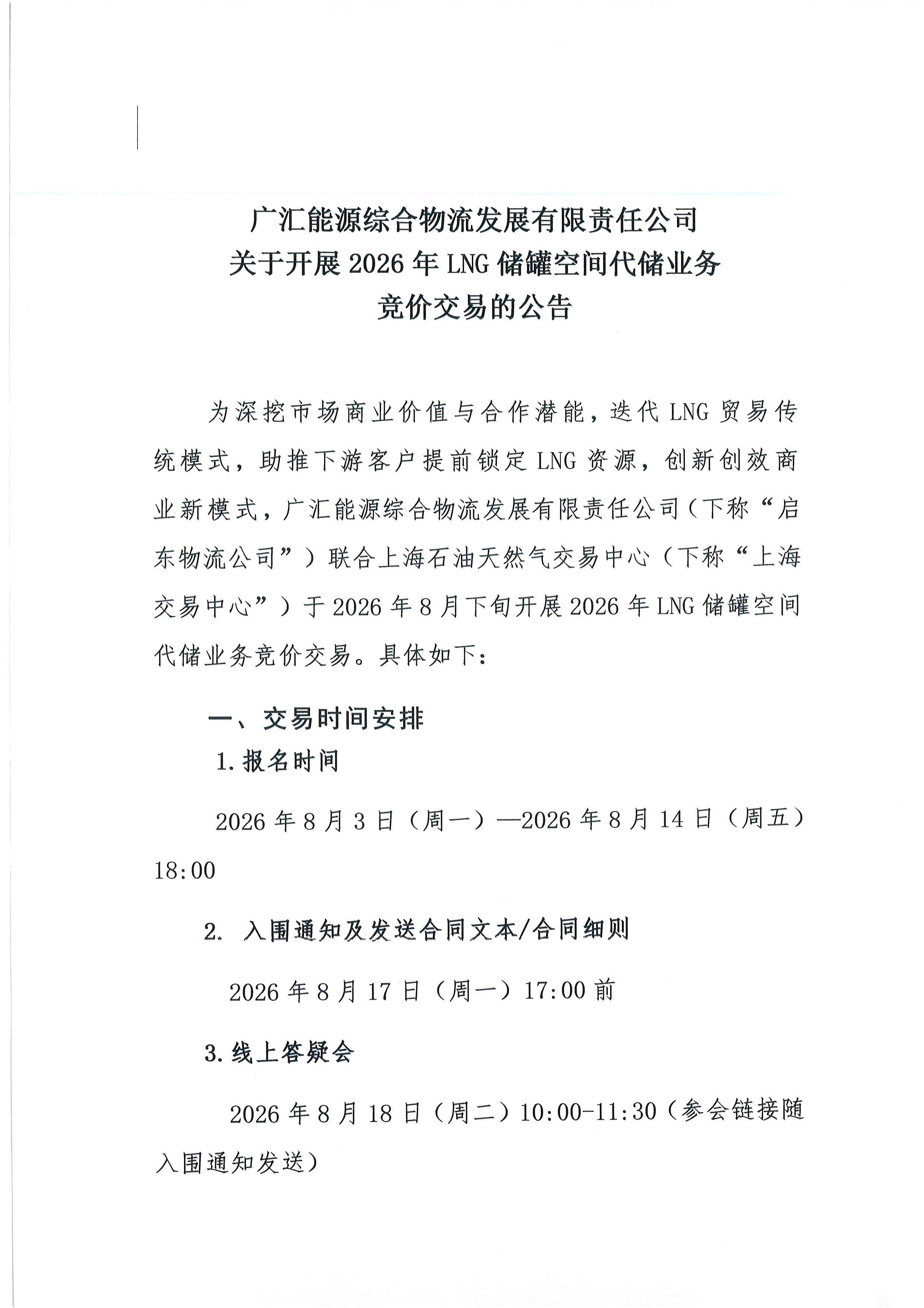广汇能源综合物流发展有限责任公司关于开展2026年LNG储罐空间代储业务竞价交易的公告_页面_01.jpg 广汇能源综合物流发展有限责任公司关于开展2026年LNG储罐空间代储业务竞价交易的公告_页面_01.jpg