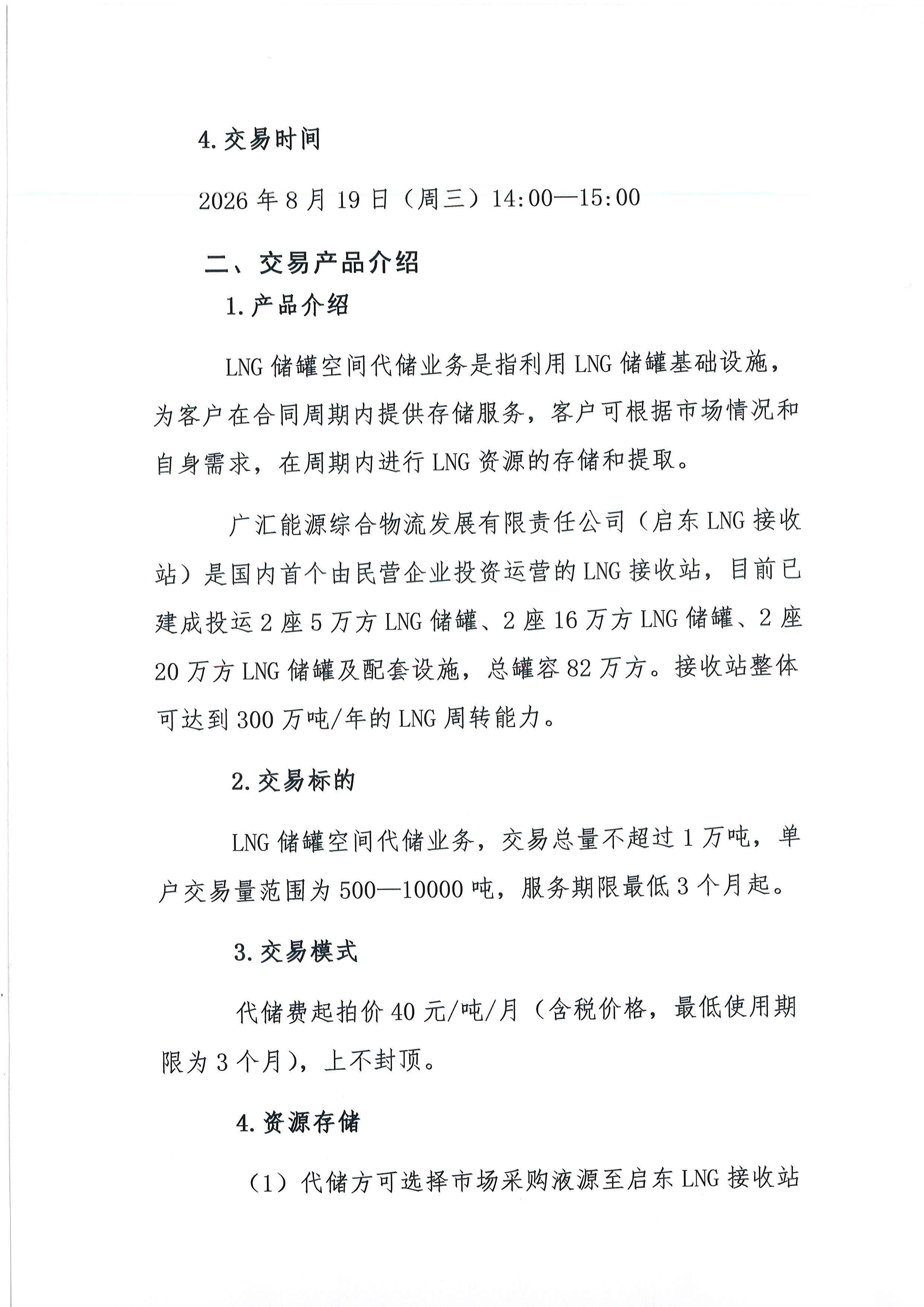 广汇能源综合物流发展有限责任公司关于开展2026年LNG储罐空间代储业务竞价交易的公告_页面_02.jpg 广汇能源综合物流发展有限责任公司关于开展2026年LNG储罐空间代储业务竞价交易的公告_页面_02.jpg