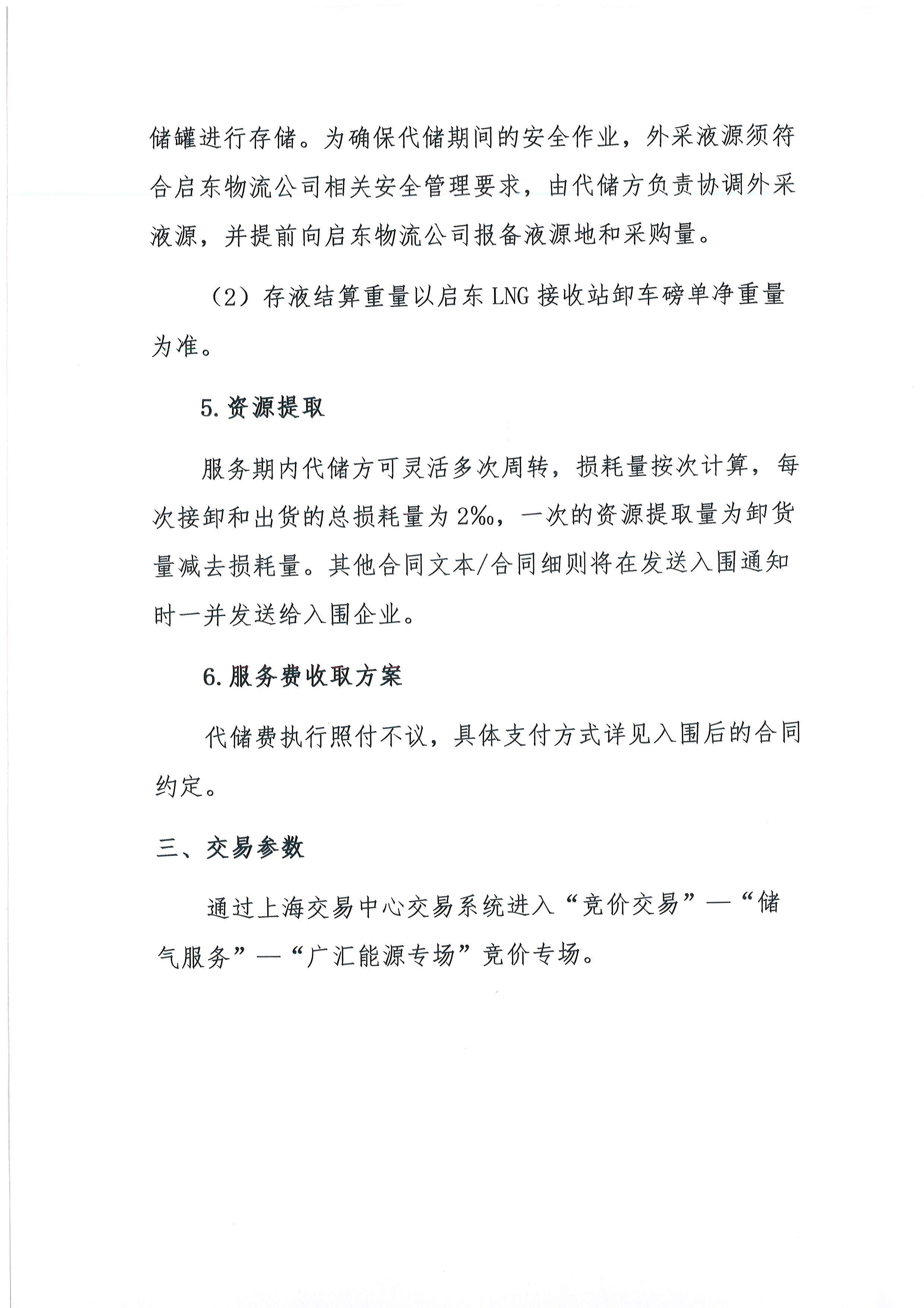 广汇能源综合物流发展有限责任公司关于开展2026年LNG储罐空间代储业务竞价交易的公告_页面_03.jpg 广汇能源综合物流发展有限责任公司关于开展2026年LNG储罐空间代储业务竞价交易的公告_页面_03.jpg