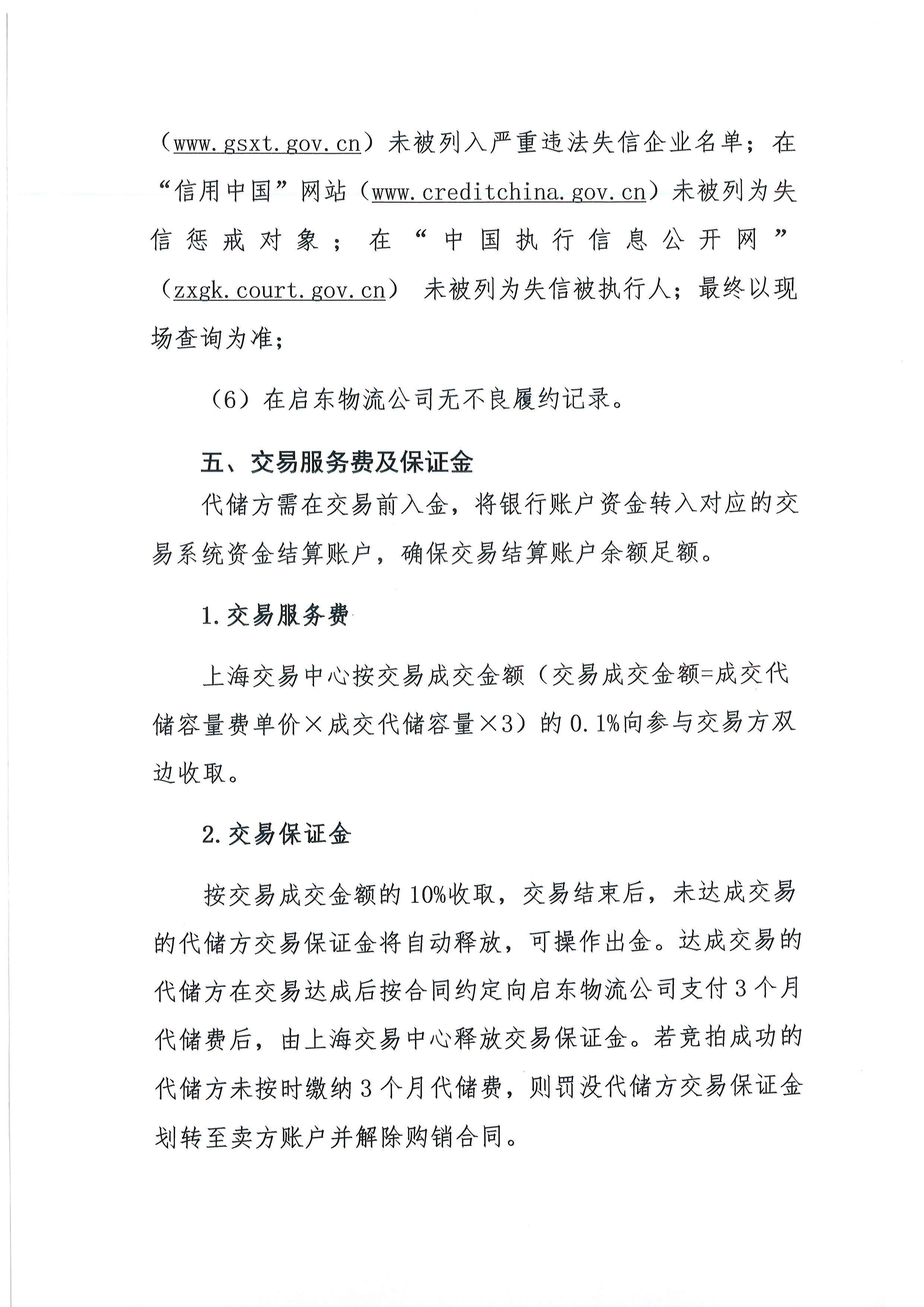 广汇能源综合物流发展有限责任公司关于开展2026年LNG储罐空间代储业务竞价交易的公告_页面_06.jpg 广汇能源综合物流发展有限责任公司关于开展2026年LNG储罐空间代储业务竞价交易的公告_页面_06.jpg