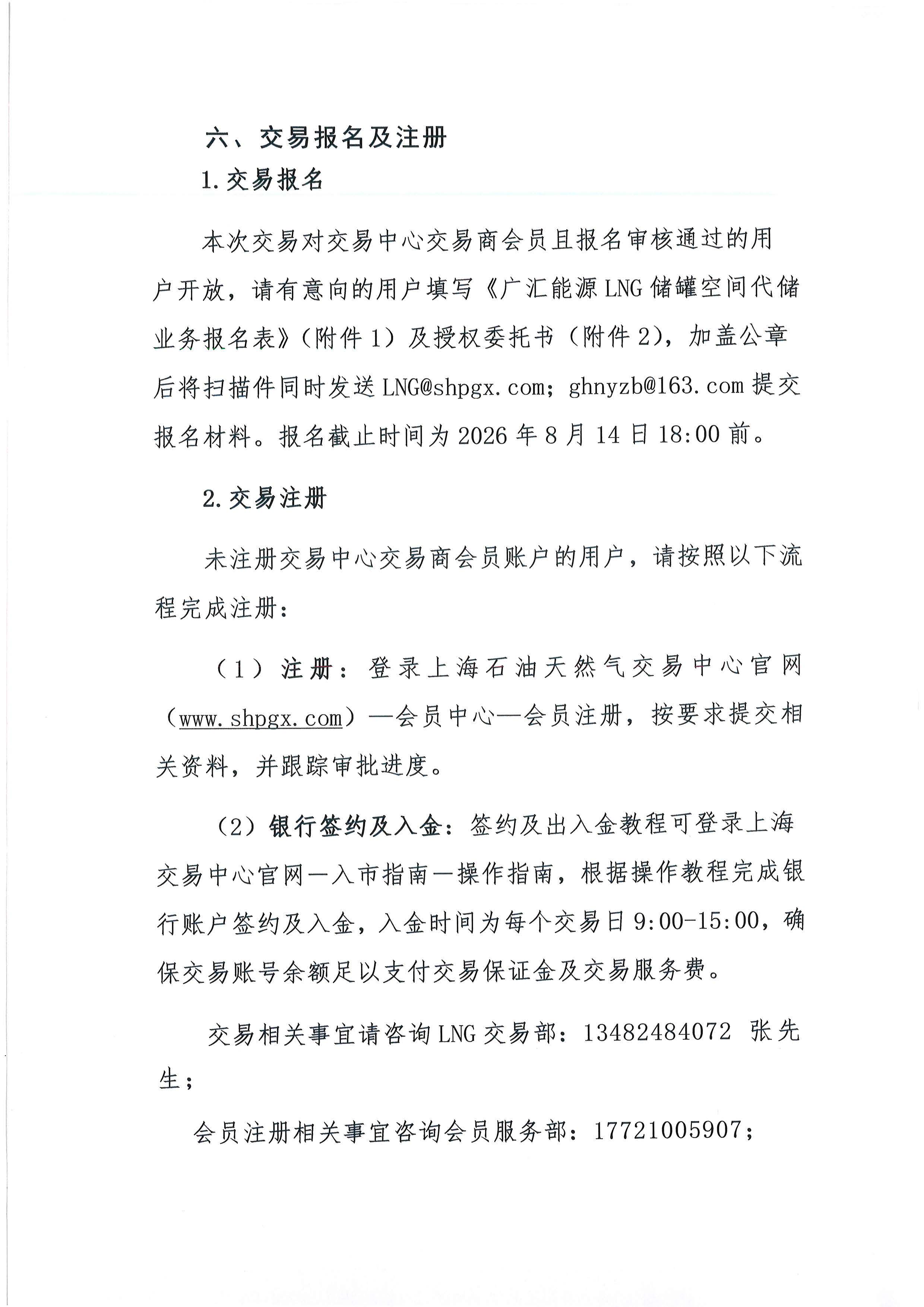 广汇能源综合物流发展有限责任公司关于开展2026年LNG储罐空间代储业务竞价交易的公告_页面_07.jpg 广汇能源综合物流发展有限责任公司关于开展2026年LNG储罐空间代储业务竞价交易的公告_页面_07.jpg