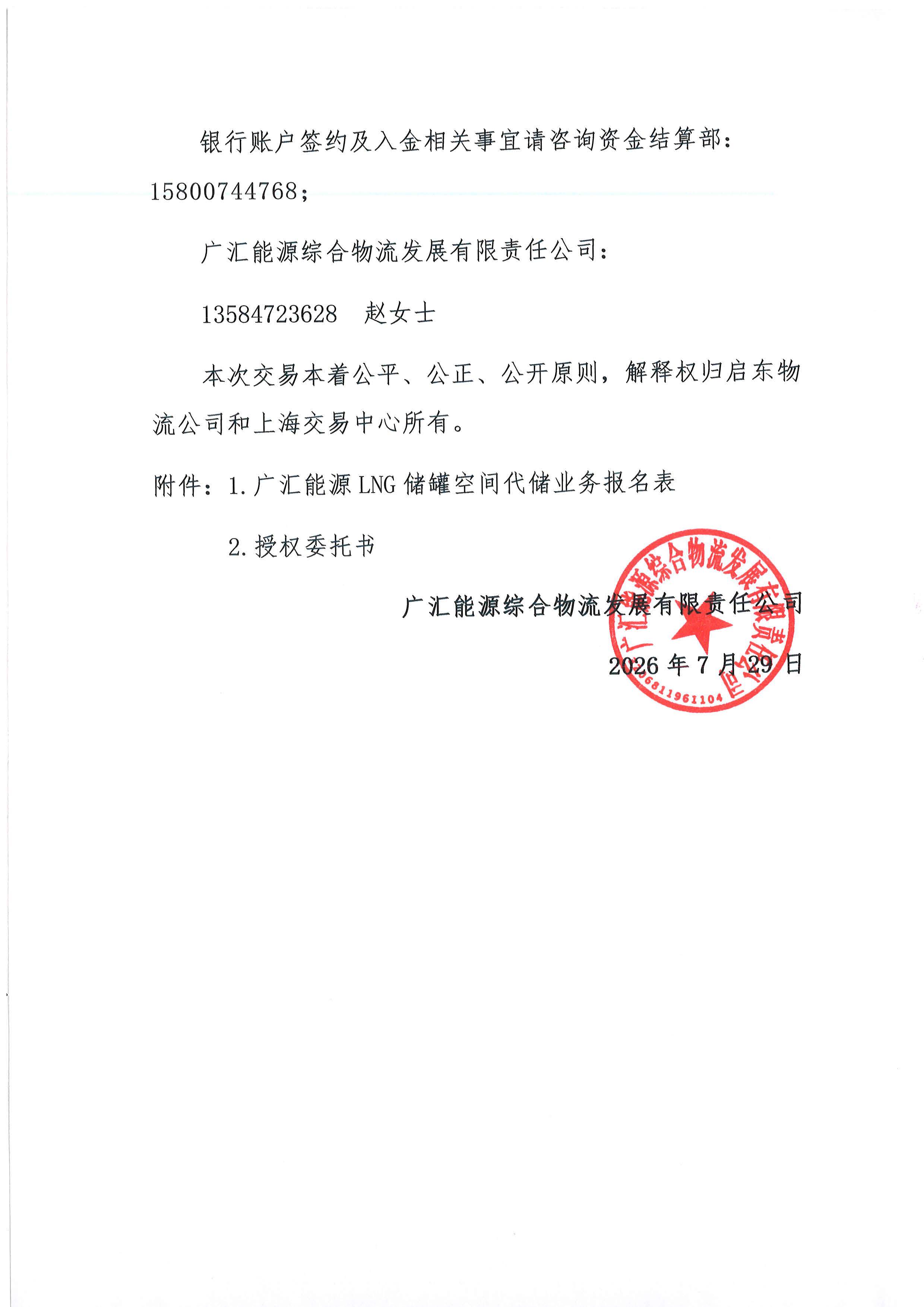 广汇能源综合物流发展有限责任公司关于开展2026年LNG储罐空间代储业务竞价交易的公告_页面_08.jpg 广汇能源综合物流发展有限责任公司关于开展2026年LNG储罐空间代储业务竞价交易的公告_页面_08.jpg