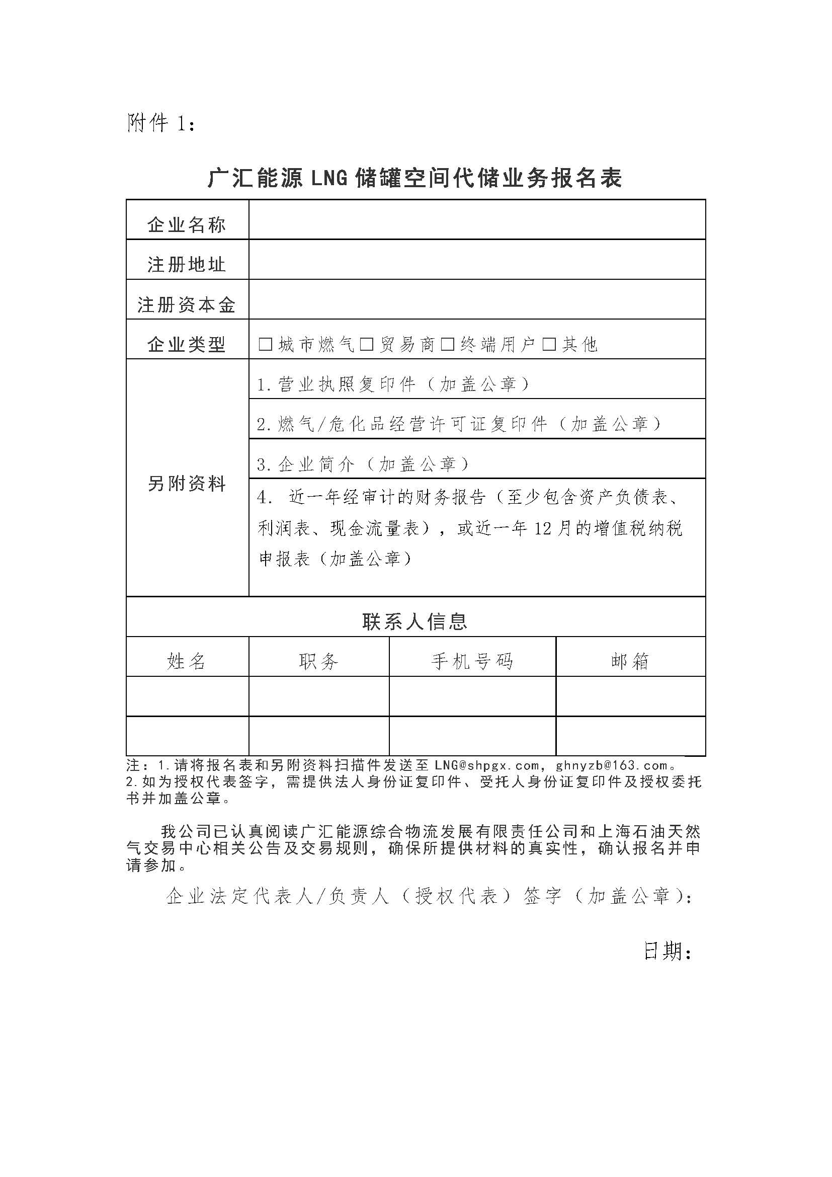 广汇能源综合物流发展有限责任公司关于开展2026年LNG储罐空间代储业务竞价交易的公告_页面_09.jpg 广汇能源综合物流发展有限责任公司关于开展2026年LNG储罐空间代储业务竞价交易的公告_页面_09.jpg