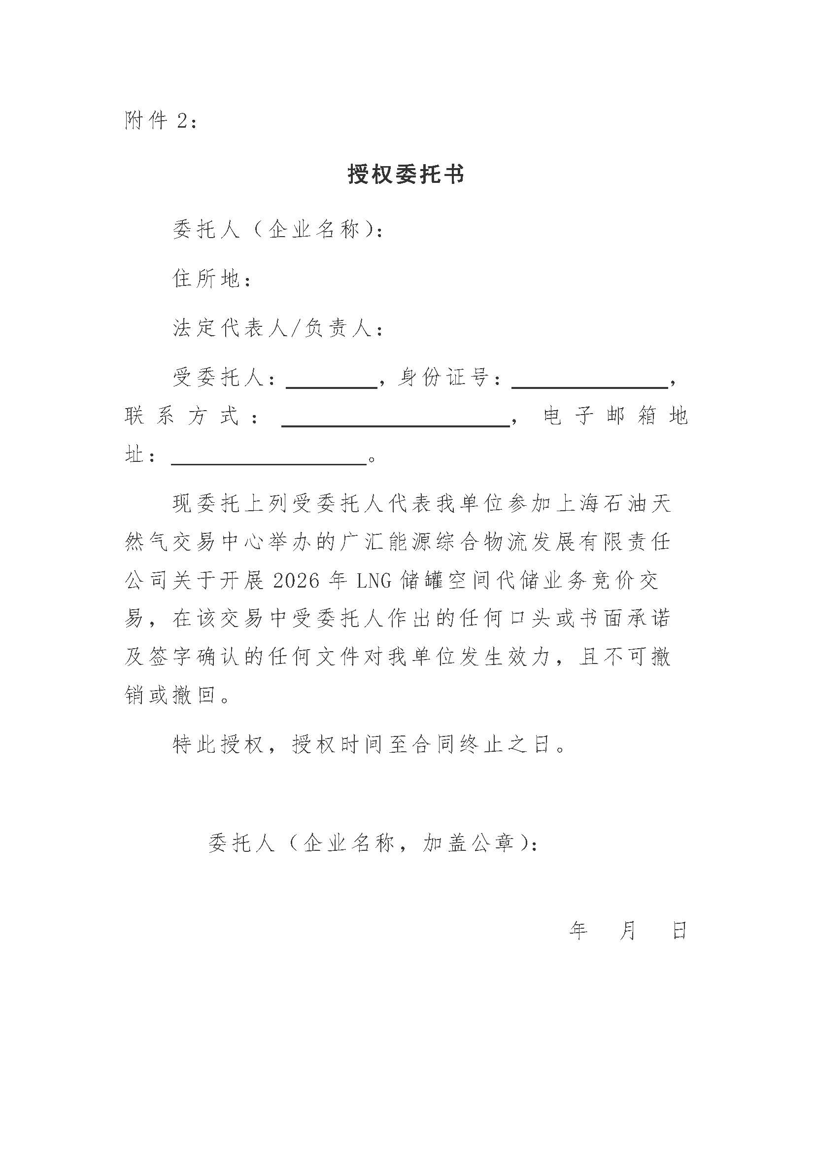 广汇能源综合物流发展有限责任公司关于开展2026年LNG储罐空间代储业务竞价交易的公告_页面_10.jpg 广汇能源综合物流发展有限责任公司关于开展2026年LNG储罐空间代储业务竞价交易的公告_页面_10.jpg