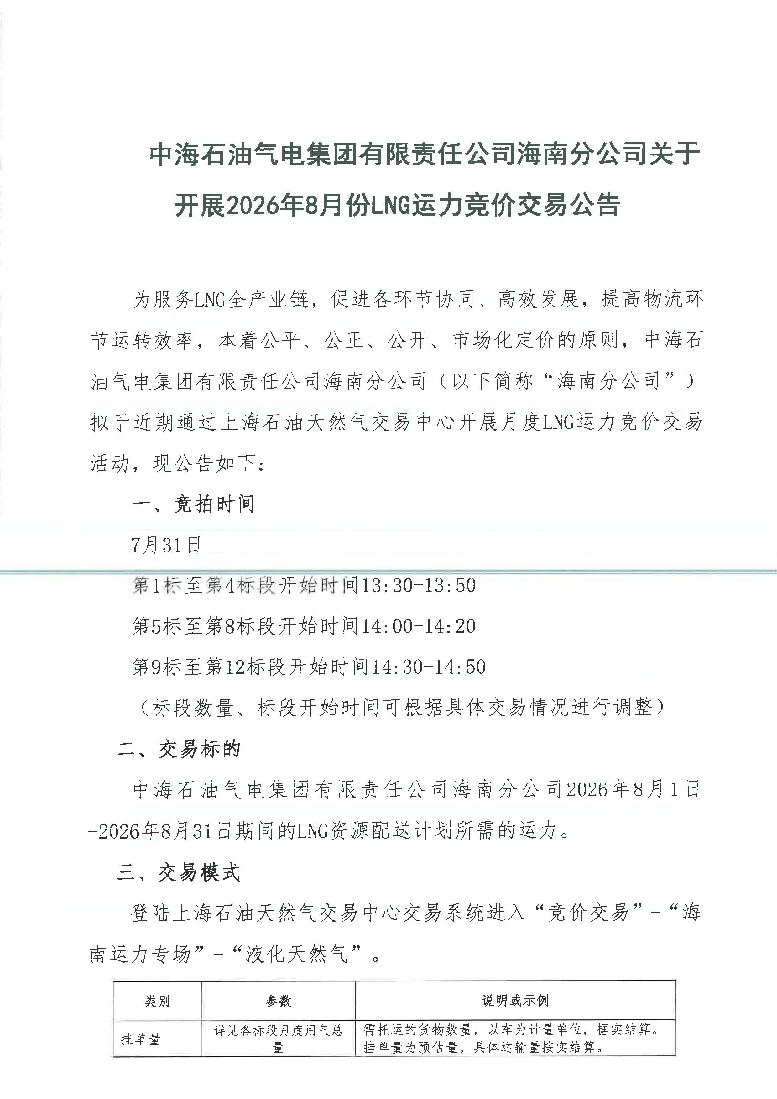中海石油气电集团有限责任公司海南分公司关于开展2026年8月份LNG运力竞价交易公告_页面_1.jpg