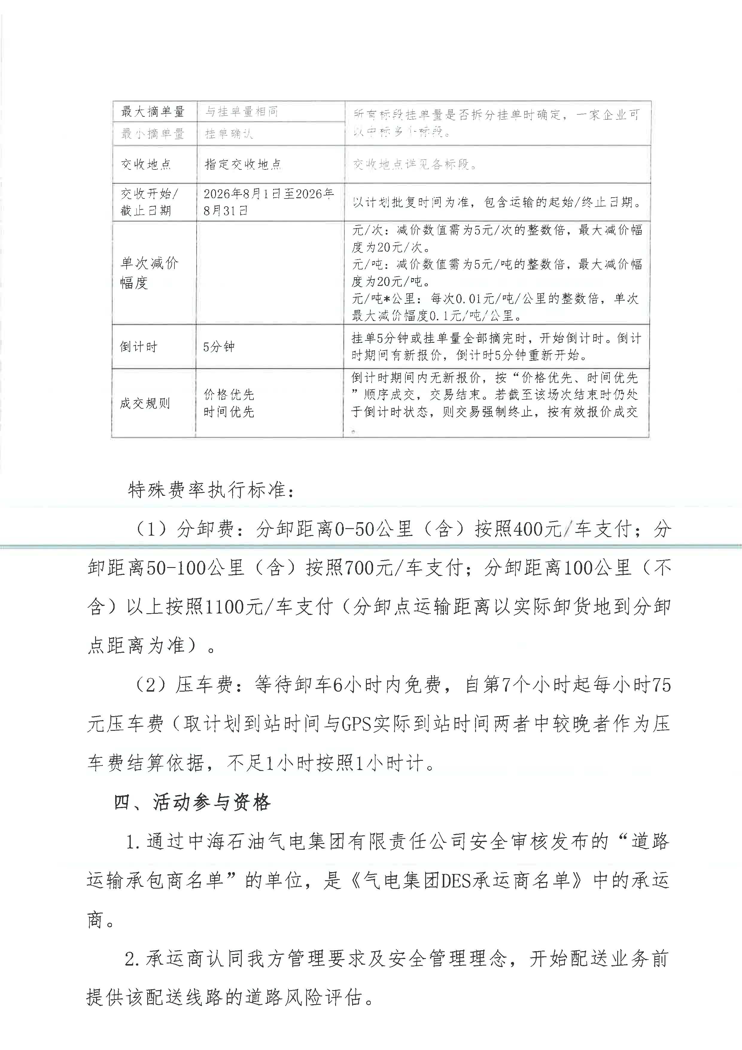中海石油气电集团有限责任公司海南分公司关于开展2026年8月份LNG运力竞价交易公告_页面_2.jpg