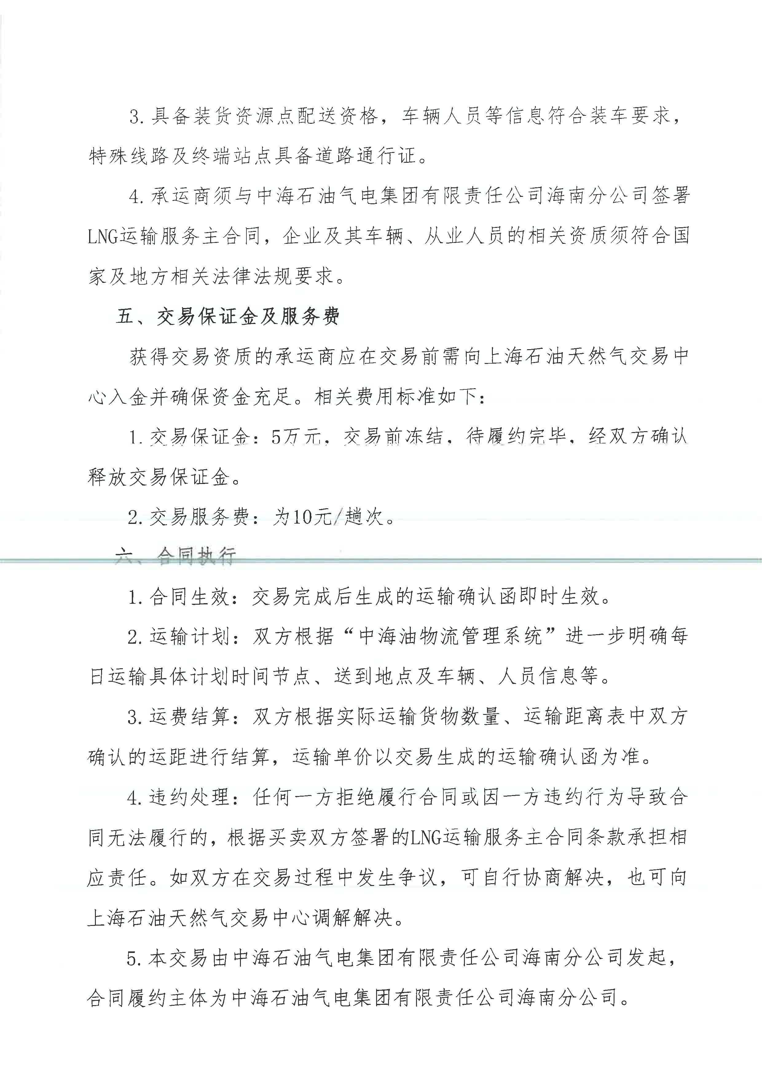 中海石油气电集团有限责任公司海南分公司关于开展2026年8月份LNG运力竞价交易公告_页面_3.jpg