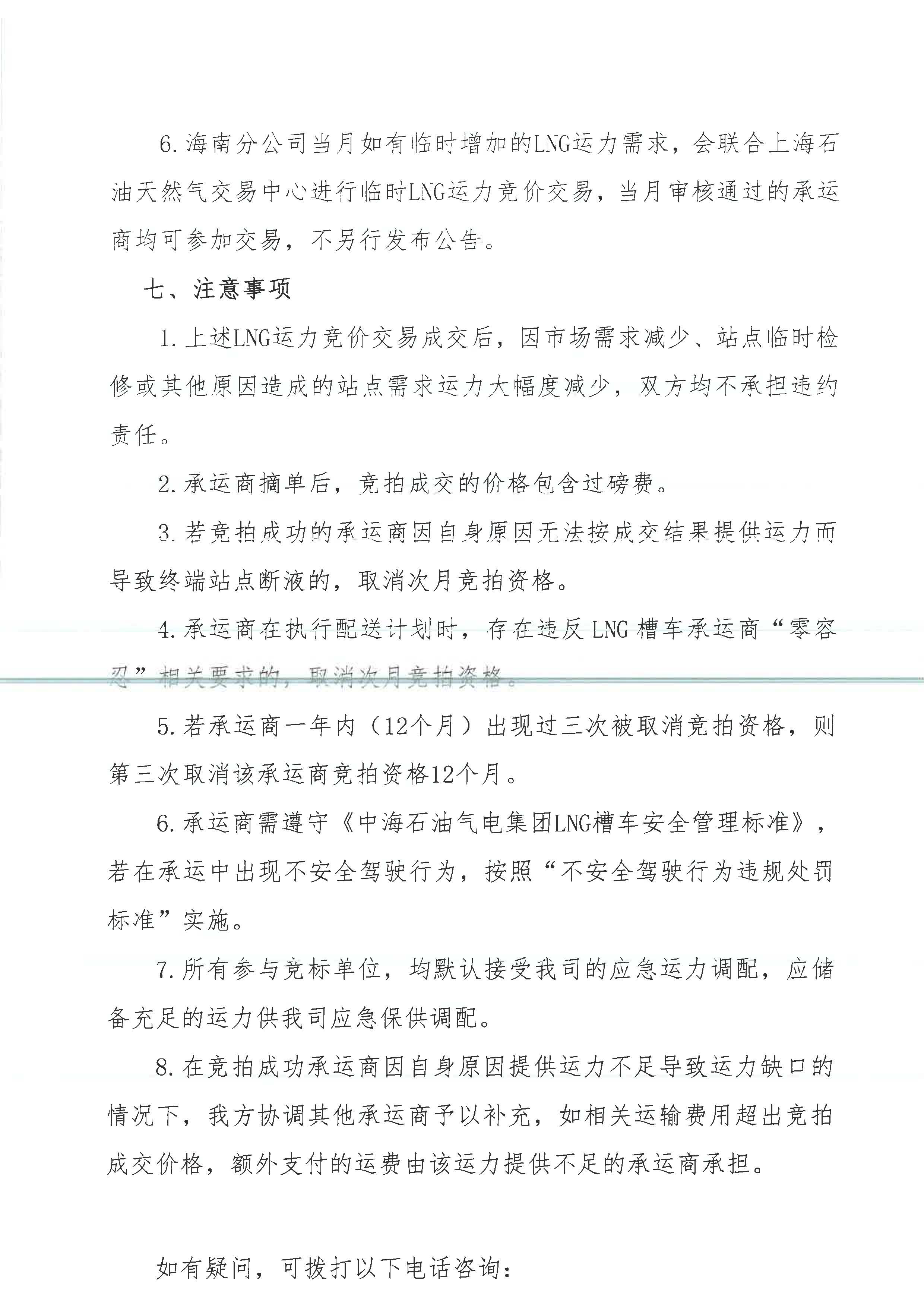 中海石油气电集团有限责任公司海南分公司关于开展2026年8月份LNG运力竞价交易公告_页面_4.jpg