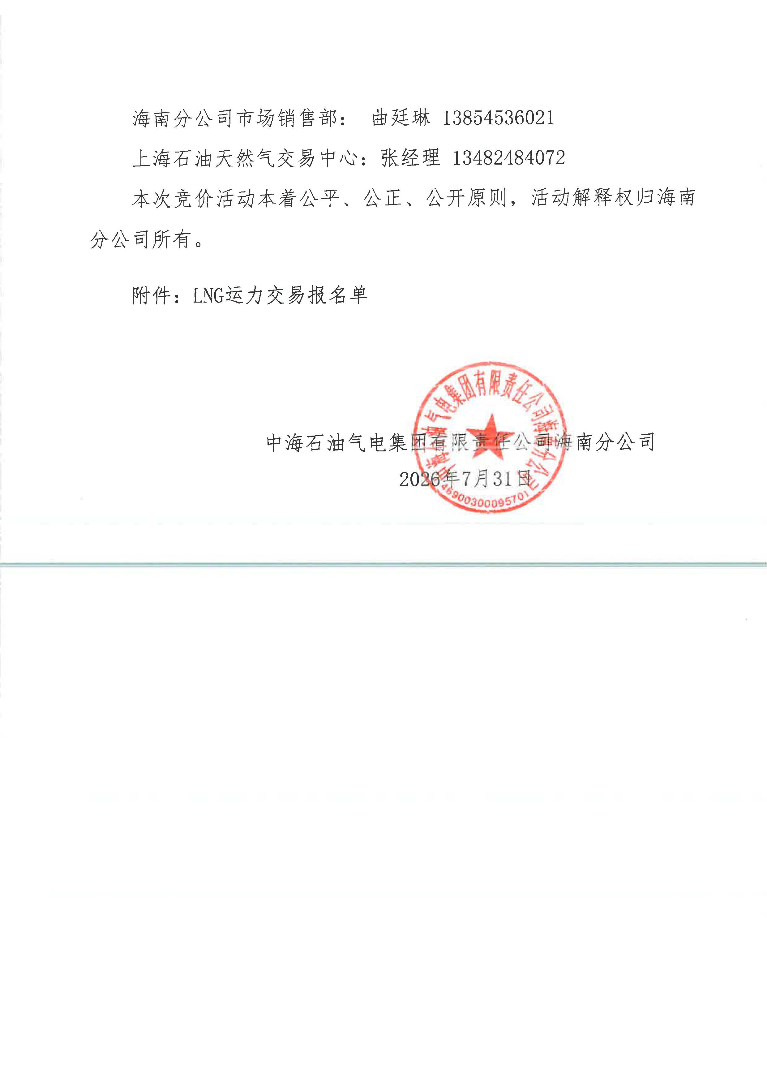 中海石油气电集团有限责任公司海南分公司关于开展2026年8月份LNG运力竞价交易公告_页面_5.jpg