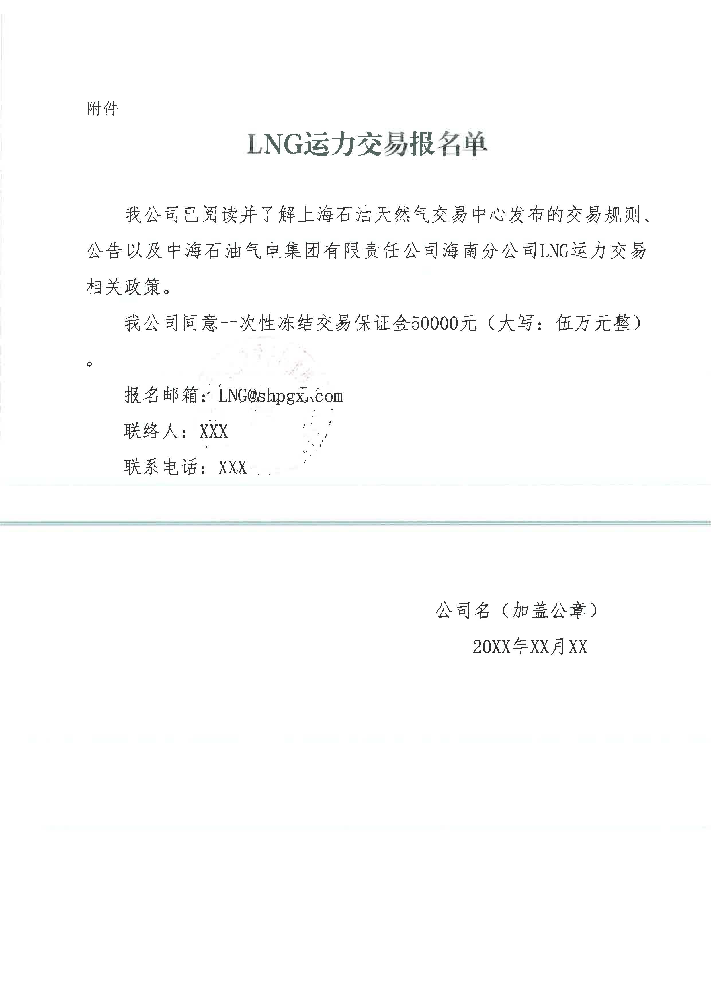 中海石油气电集团有限责任公司海南分公司关于开展2026年8月份LNG运力竞价交易公告_页面_6.jpg
