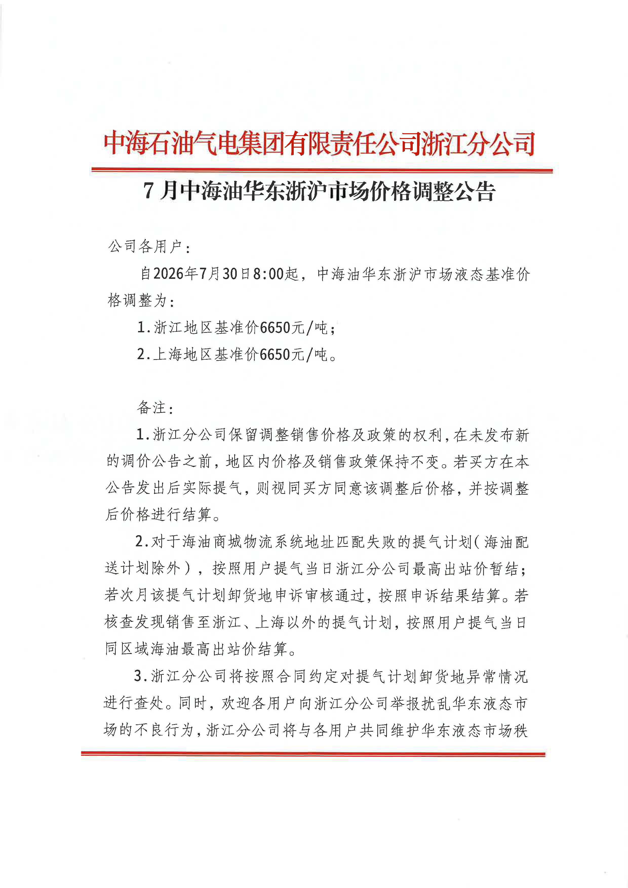 中海石油气电集团有限责任公司浙江分公司关于2026年7月30日LNG交易挂牌价公告_页面_1.jpg