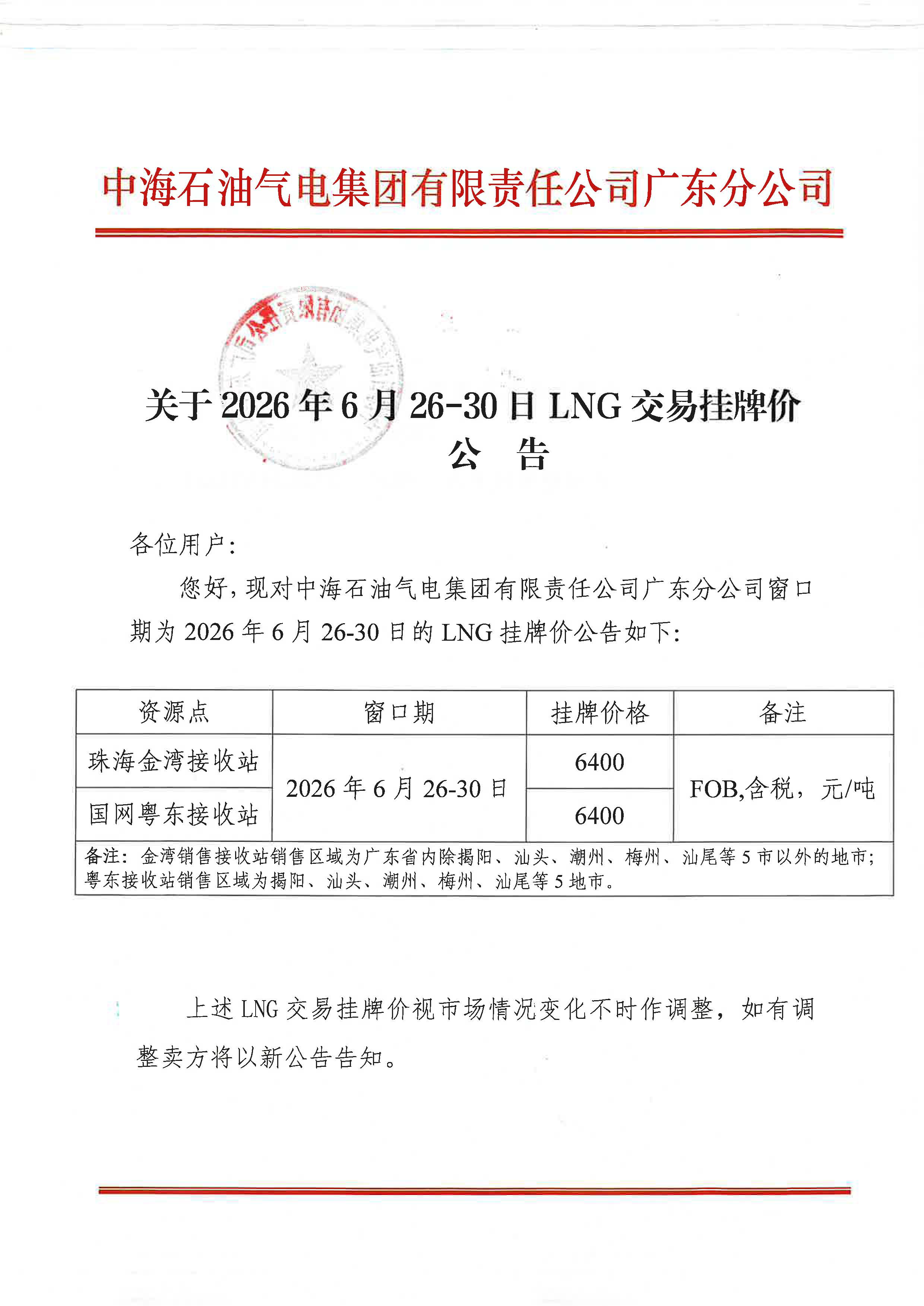 中海石油气电集团有限责任公司广东分公司关于2026年6月26-30日LNG交易挂牌价公告_页面_1.jpg