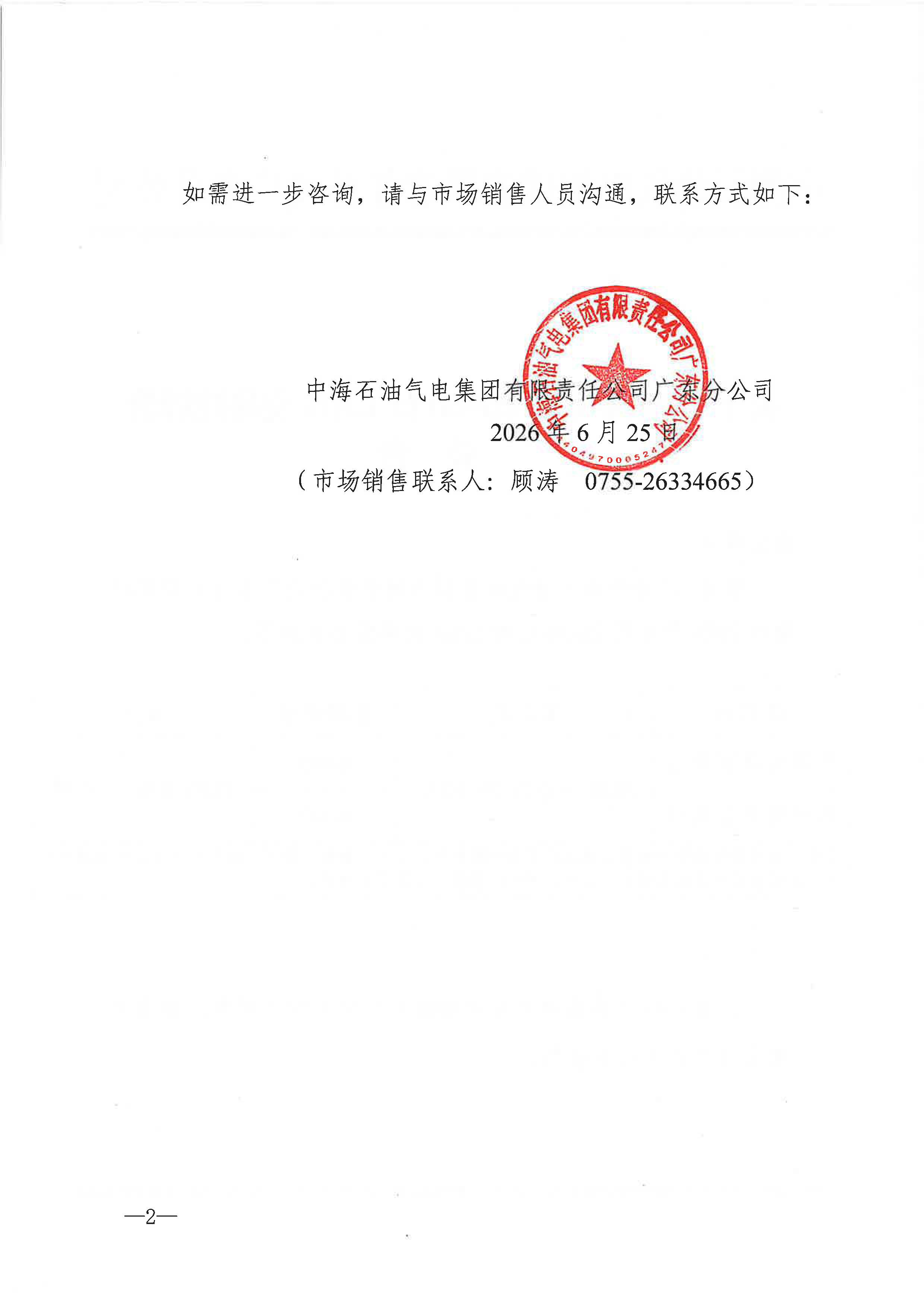 中海石油气电集团有限责任公司广东分公司关于2026年6月26-30日LNG交易挂牌价公告_页面_2.jpg
