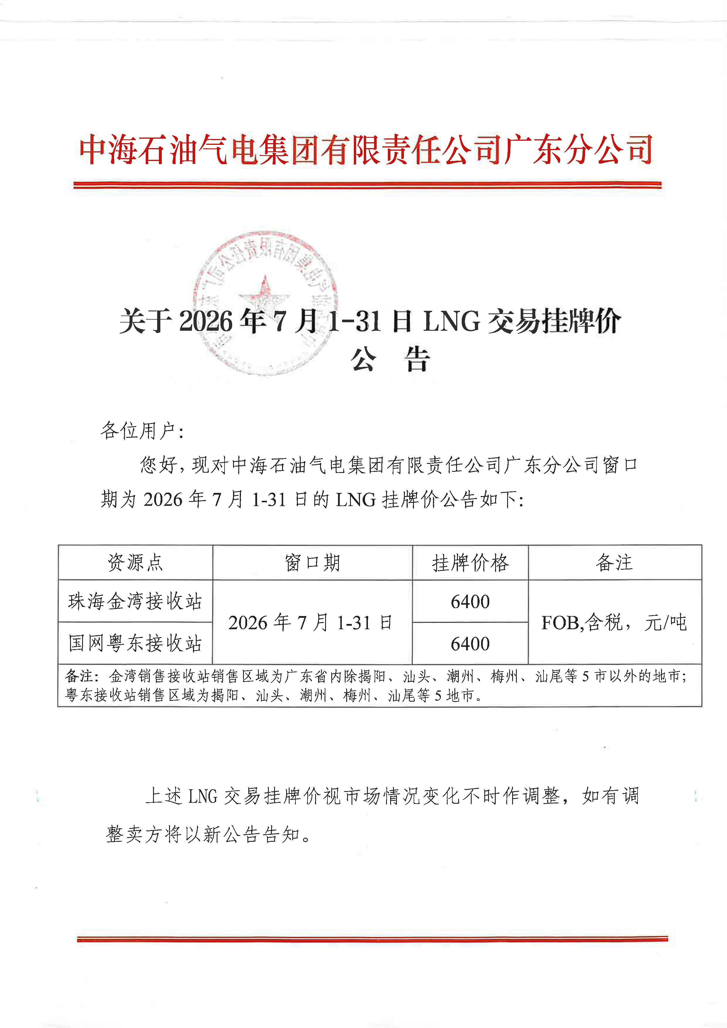 中海石油气电集团有限责任公司广东分公司关于2026年7月1-31日LNG交易挂牌价公告_页面_1.jpg