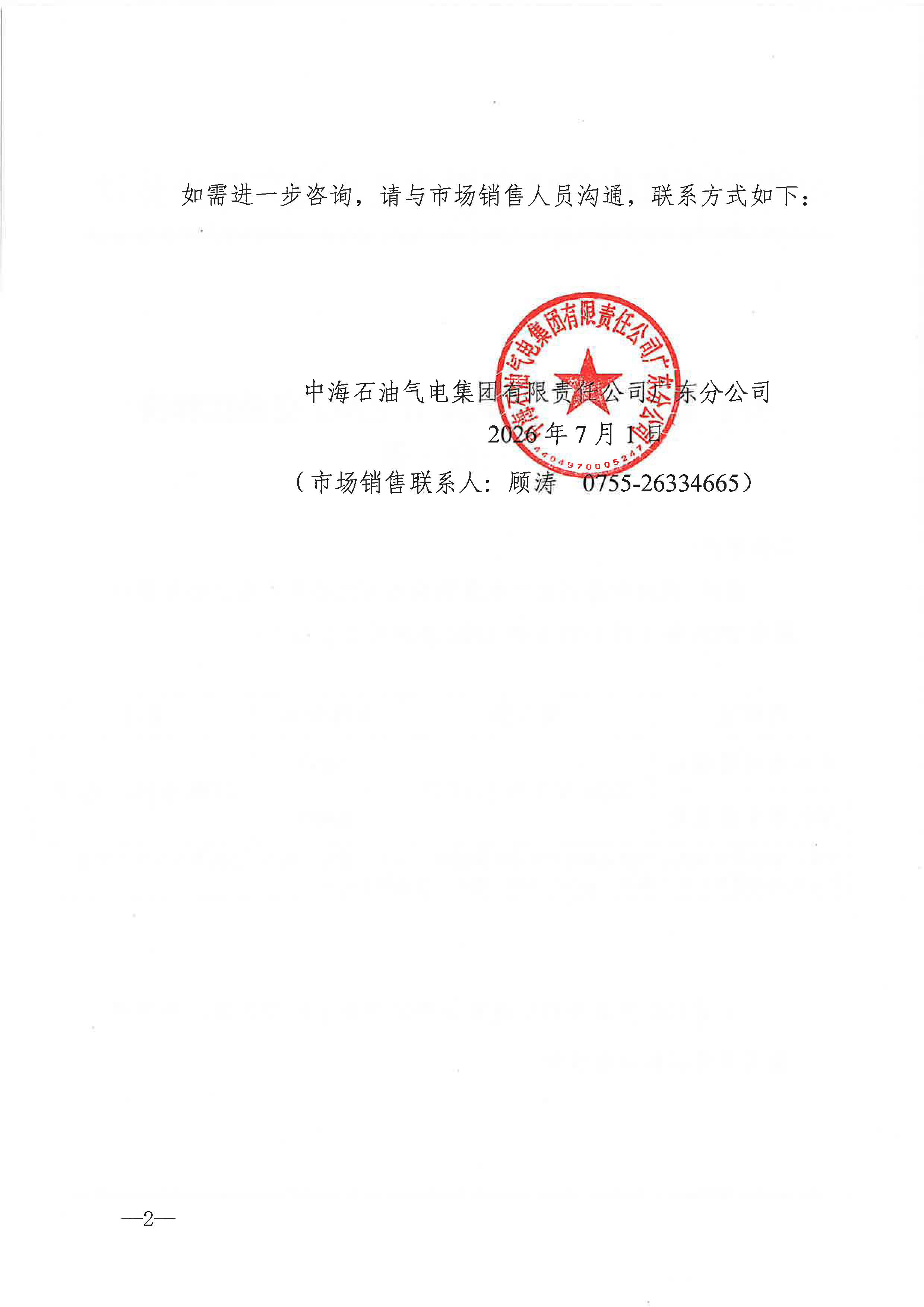 中海石油气电集团有限责任公司广东分公司关于2026年7月1-31日LNG交易挂牌价公告_页面_2.jpg