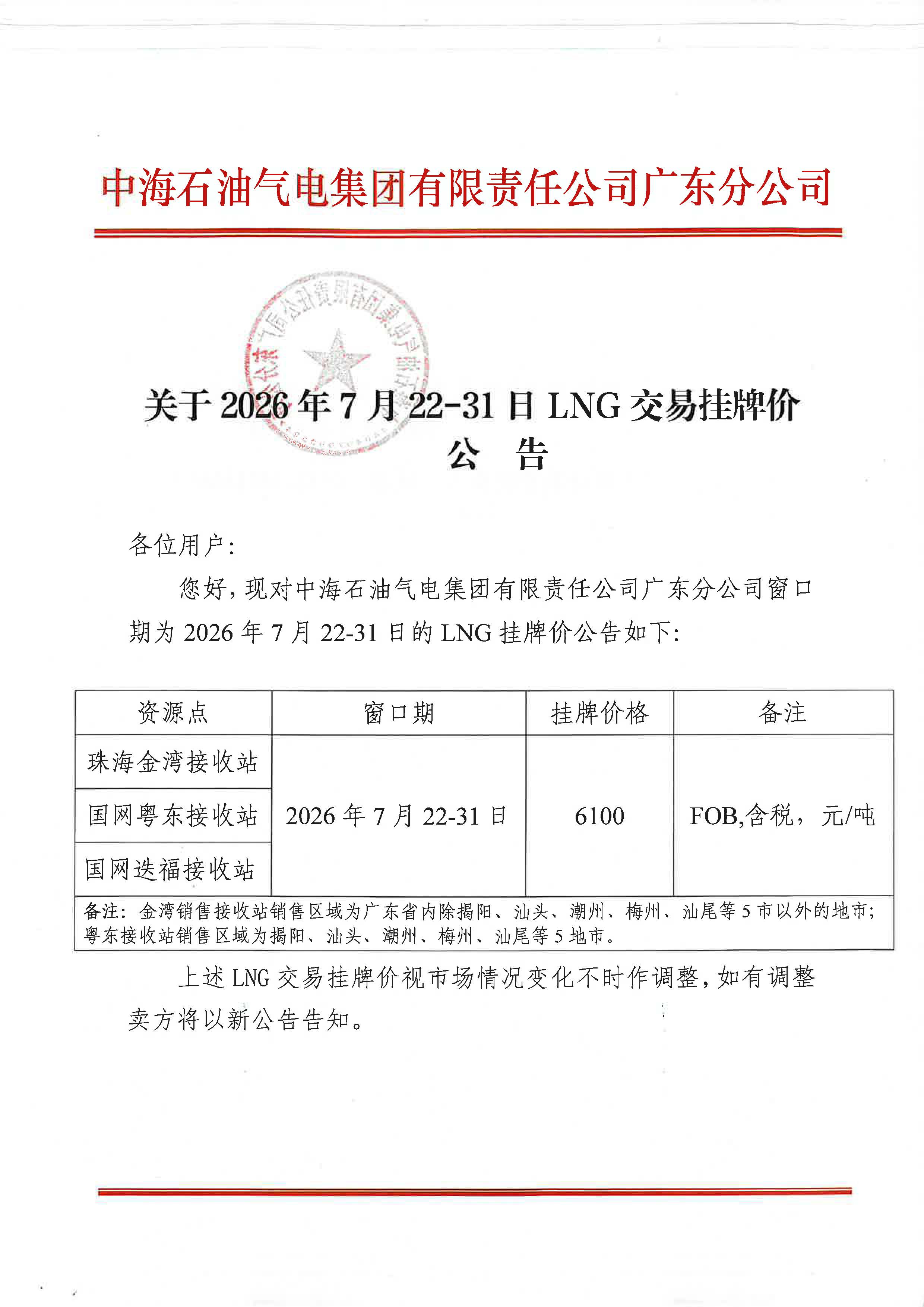 中海石油气电集团有限责任公司广东分公司关于2026年7月22-31日LNG交易挂牌价公告_页面_1.jpg