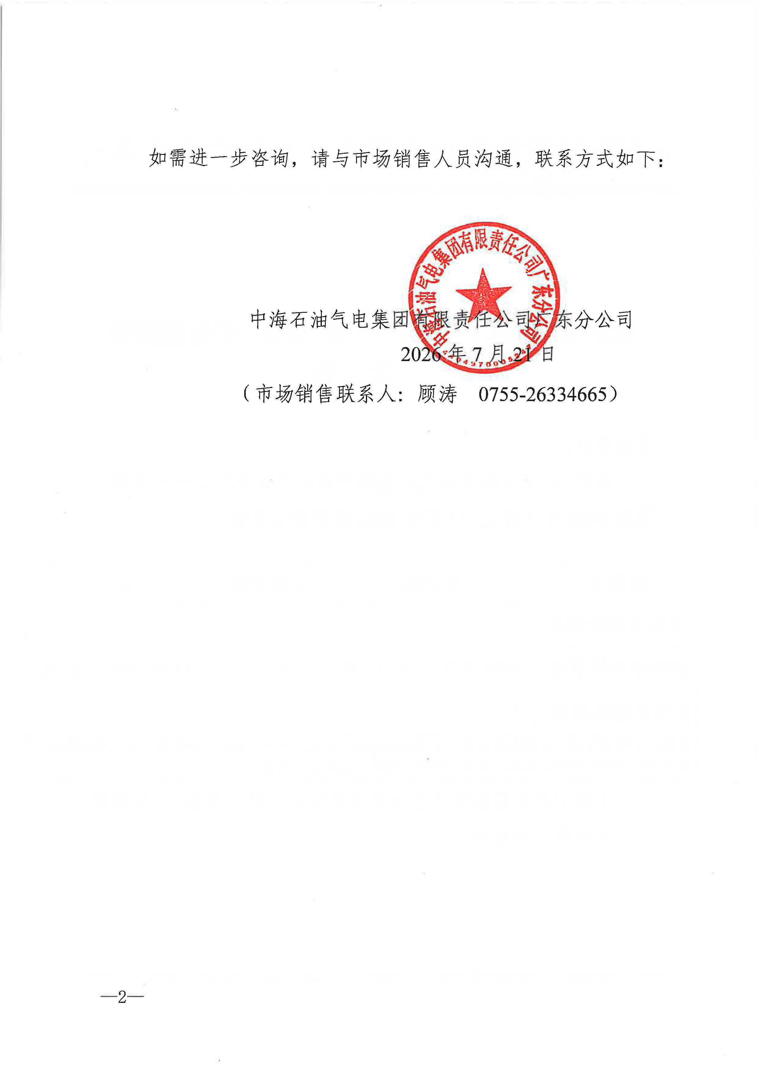 中海石油气电集团有限责任公司广东分公司关于2026年7月22-31日LNG交易挂牌价公告_页面_2.jpg
