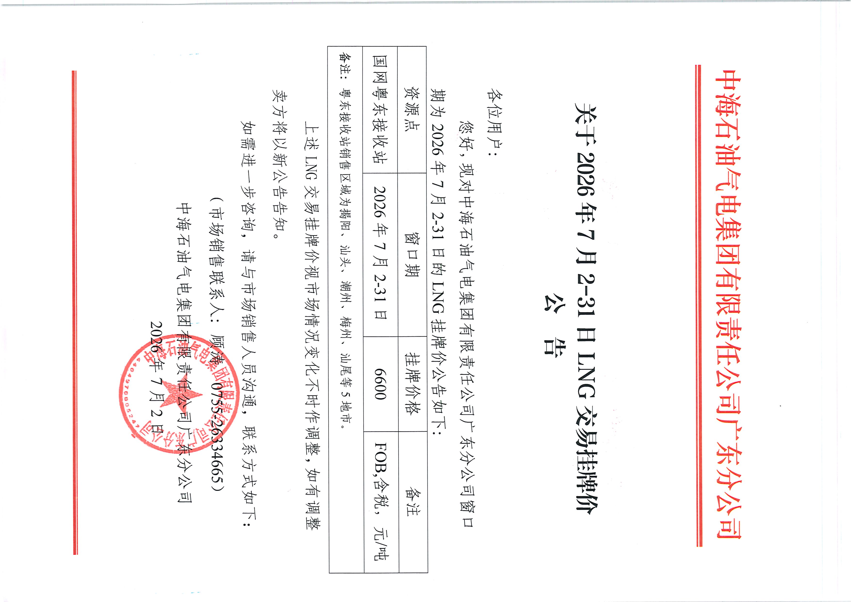 中海石油气电集团有限责任公司广东分公司关于2026年7月2-31日LNG交易挂牌价公告_页面_1.jpg