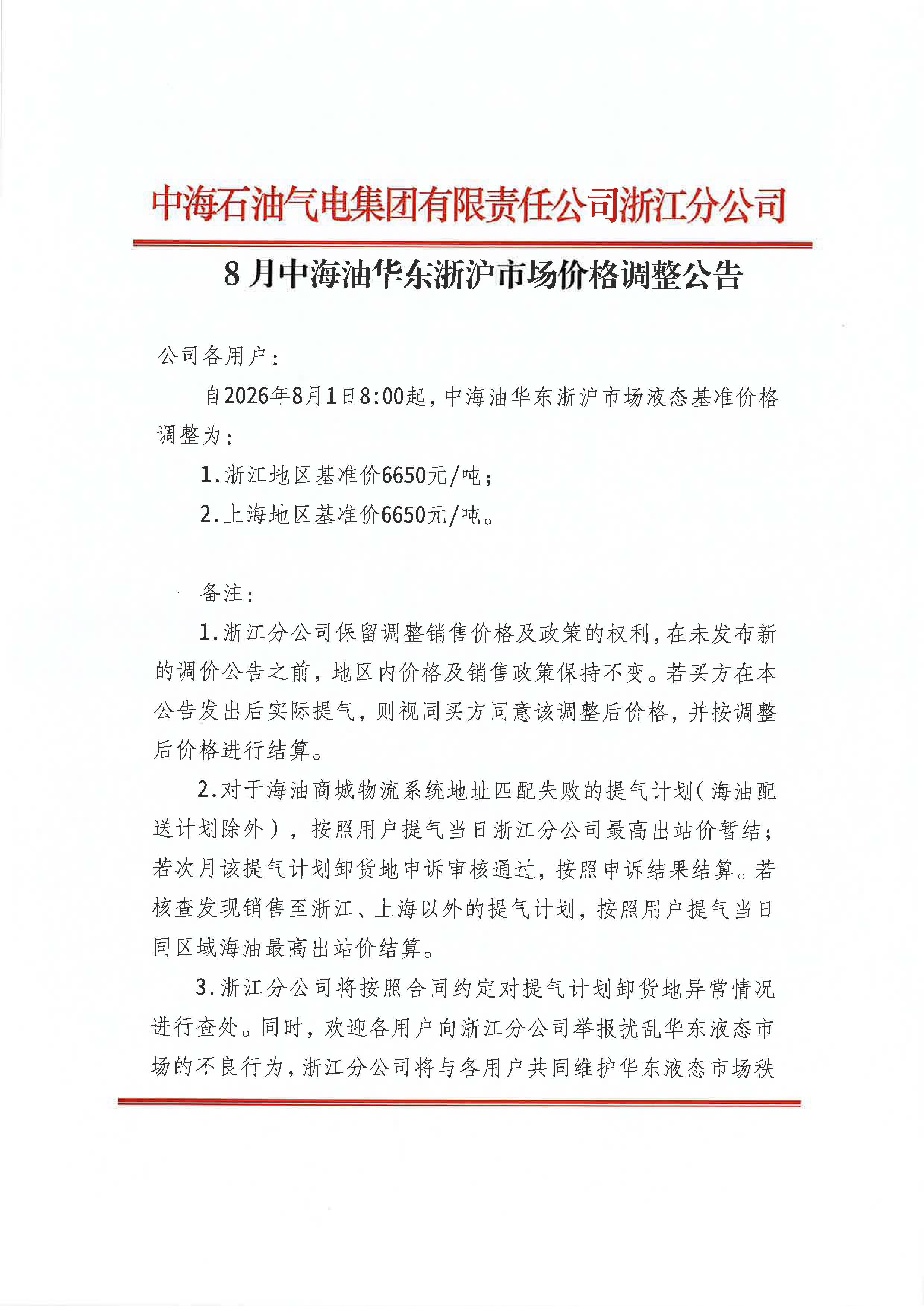 中海石油气电集团有限责任公司浙江分公司关于2026年8月1日LNG交易挂牌价公告_页面_1.jpg