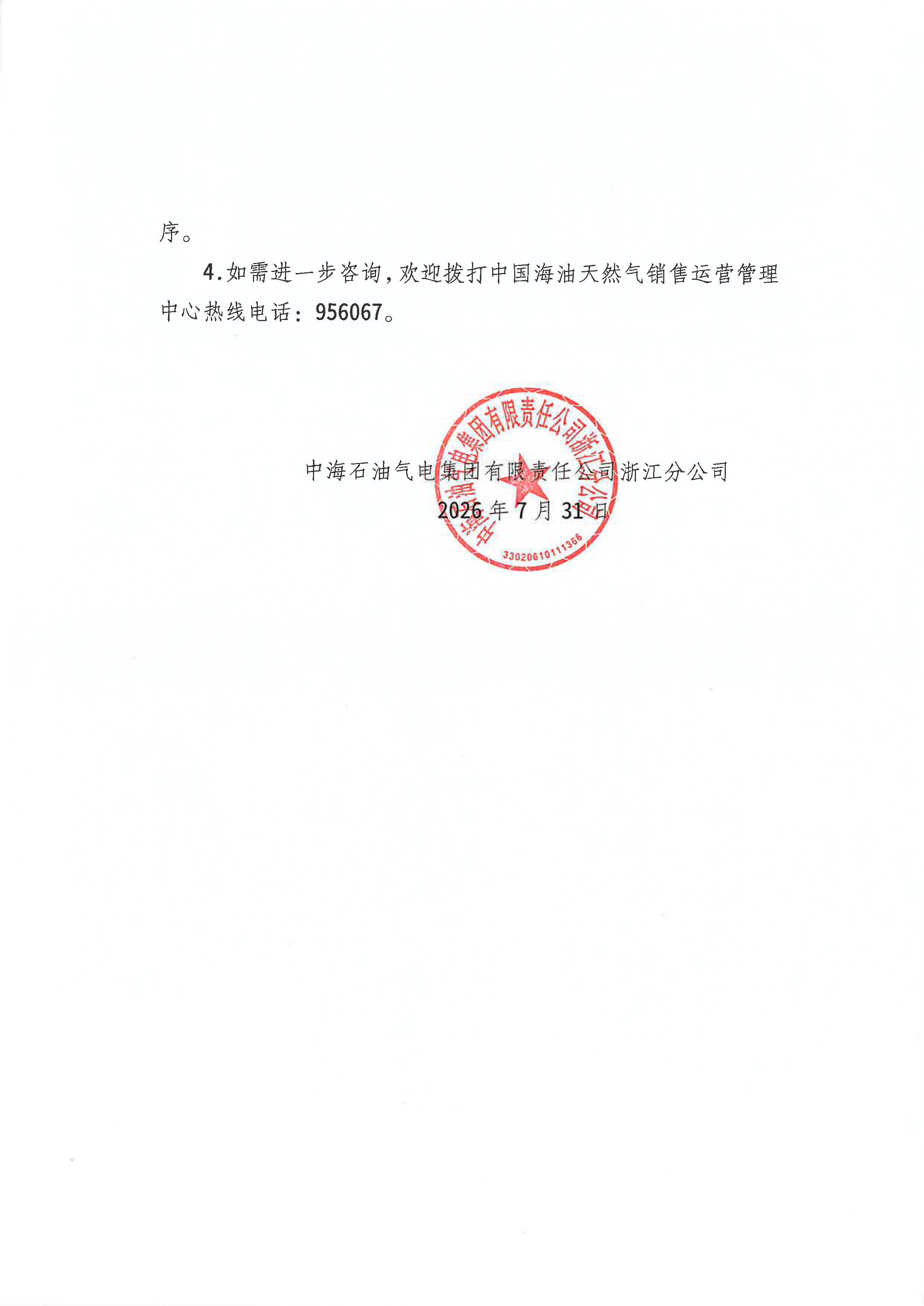 中海石油气电集团有限责任公司浙江分公司关于2026年8月1日LNG交易挂牌价公告_页面_2.jpg