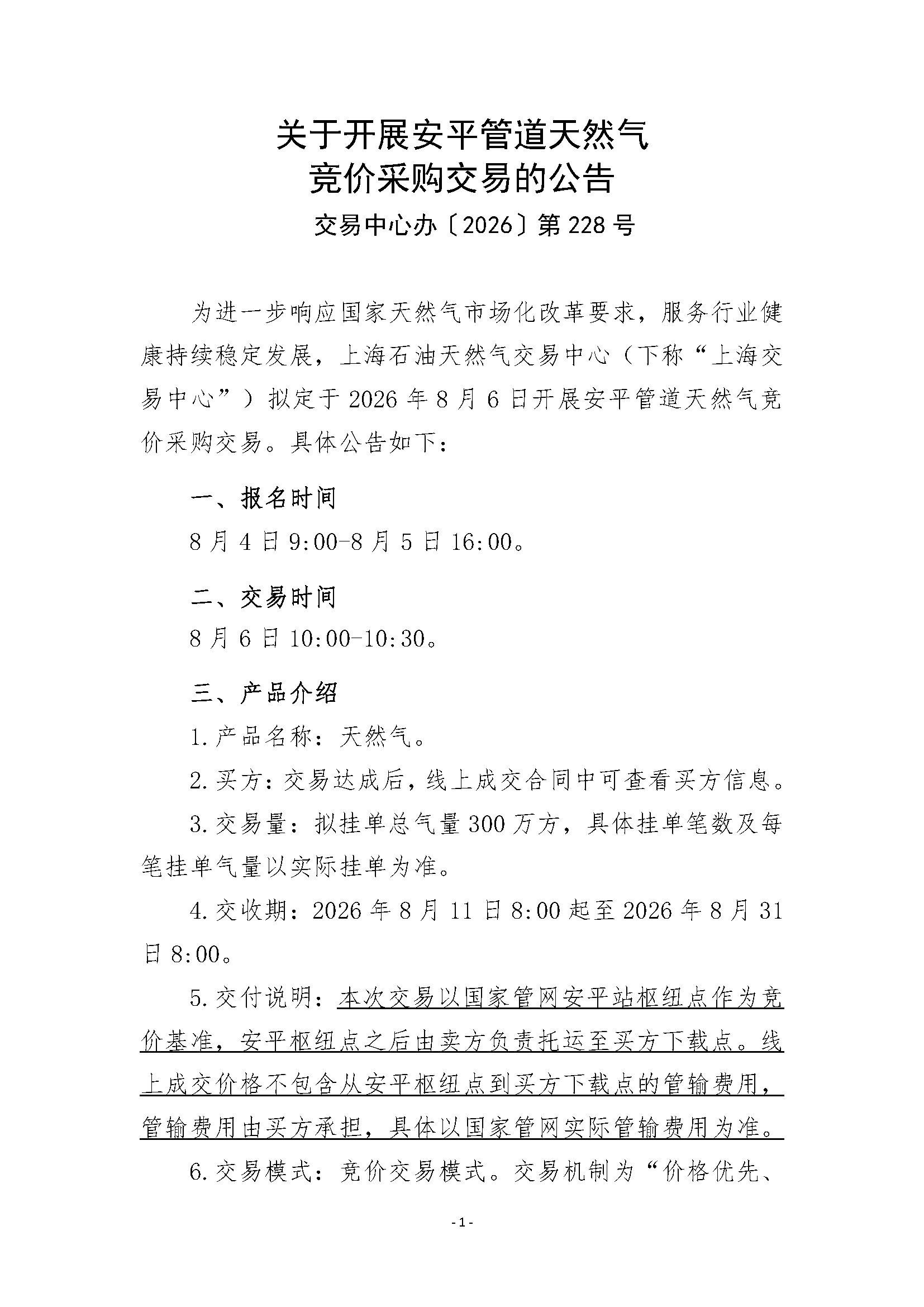 关于开展安平管道天然气竞价采购交易的公告_页面_1.png