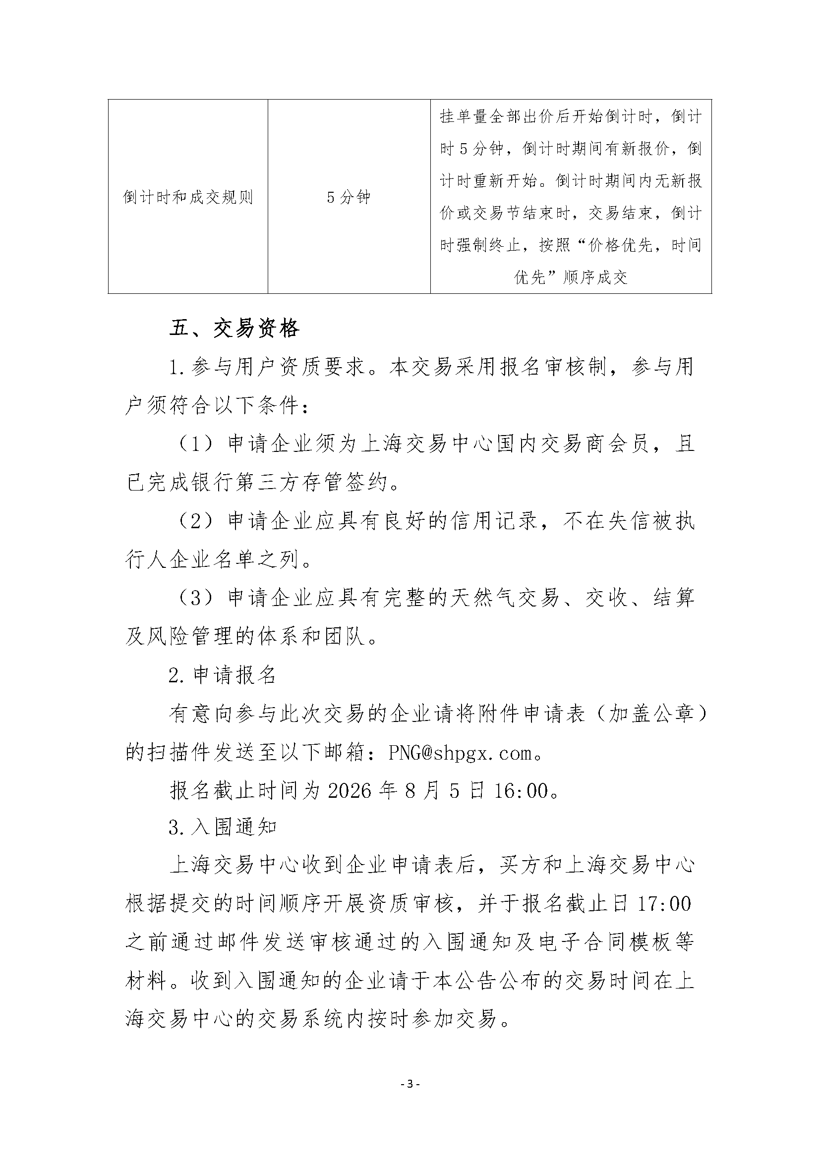 关于开展安平管道天然气竞价采购交易的公告_页面_3.png