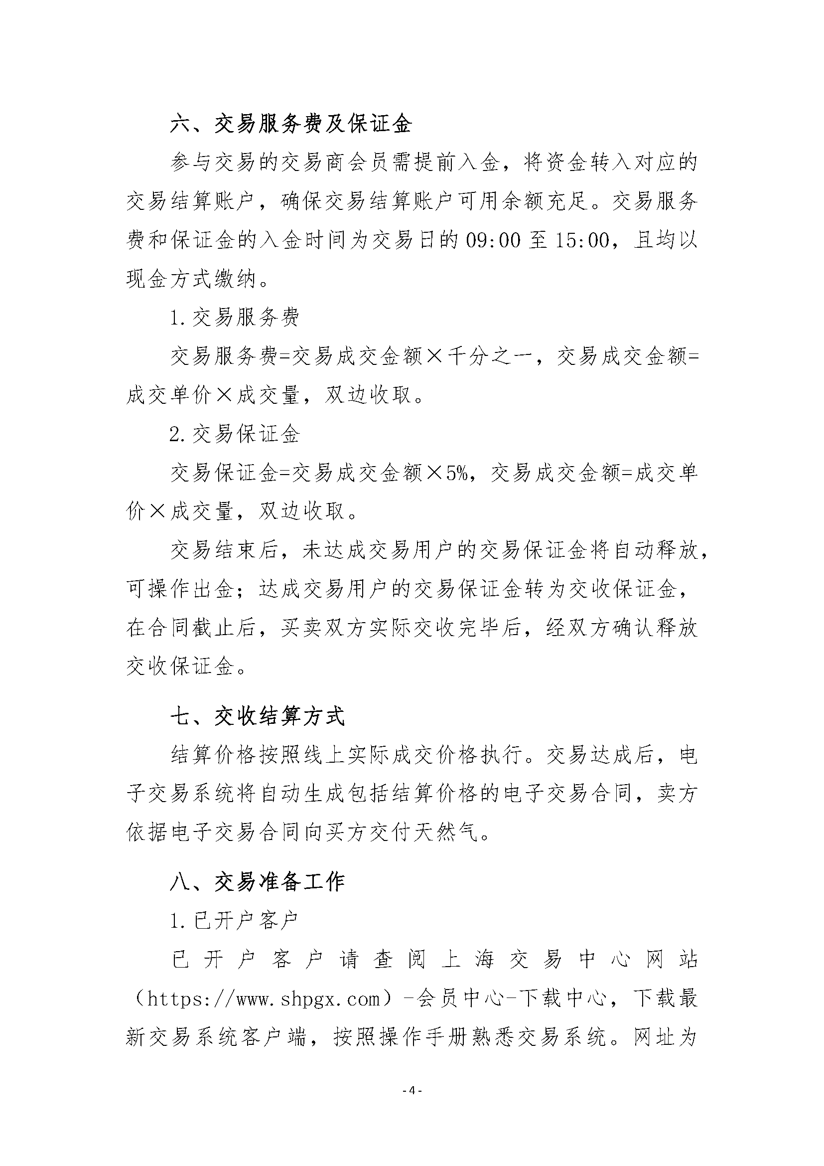 关于开展安平管道天然气竞价采购交易的公告_页面_4.png