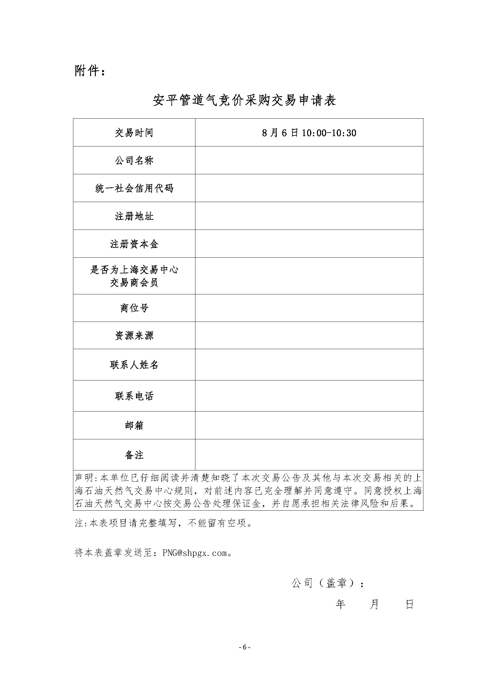 关于开展安平管道天然气竞价采购交易的公告_页面_6.png