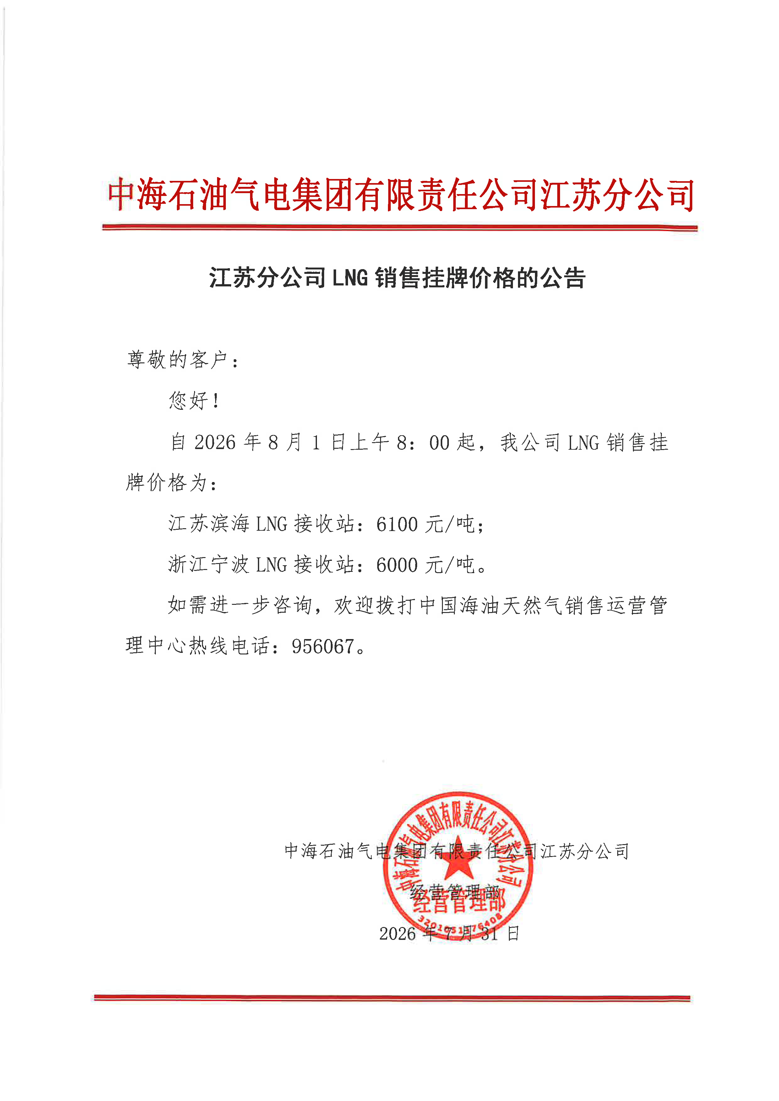 中海石油气电集团有限责任公司江苏分公司关.png