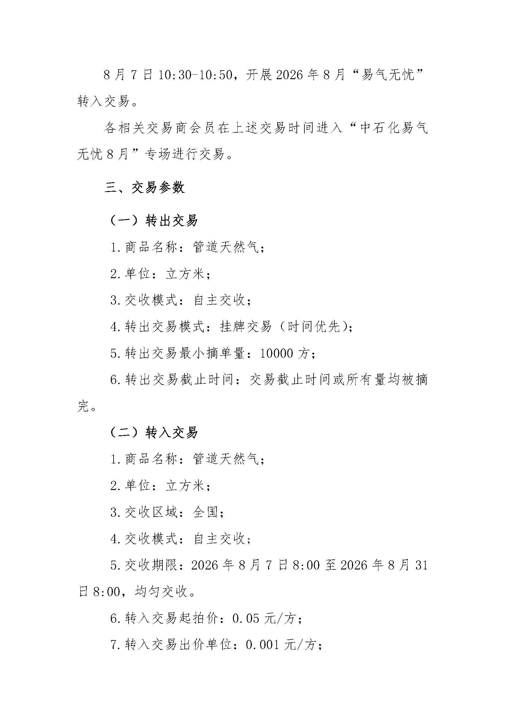 关于开展中国石化天然气分公司2026年8月“易_页面_3.png
