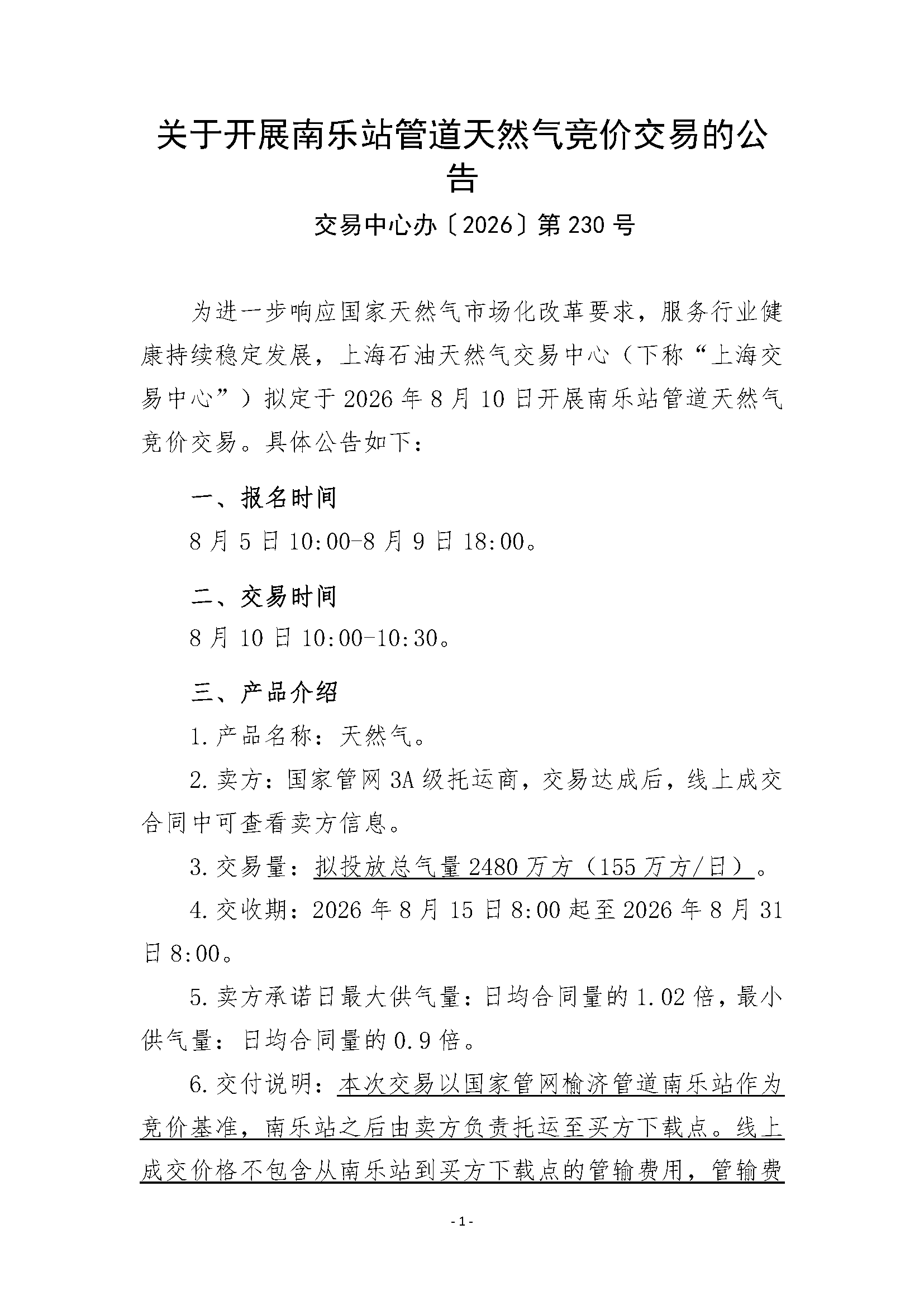 关于开展南乐站管道天然气竞价交易的公告_页面_1.png