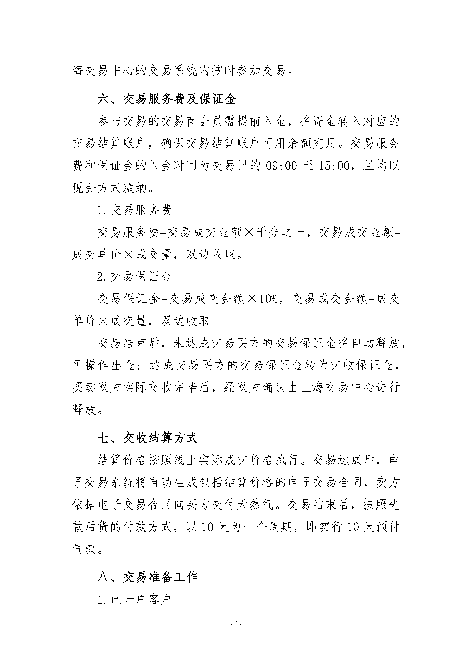 关于开展南乐站管道天然气竞价交易的公告_页面_4.png
