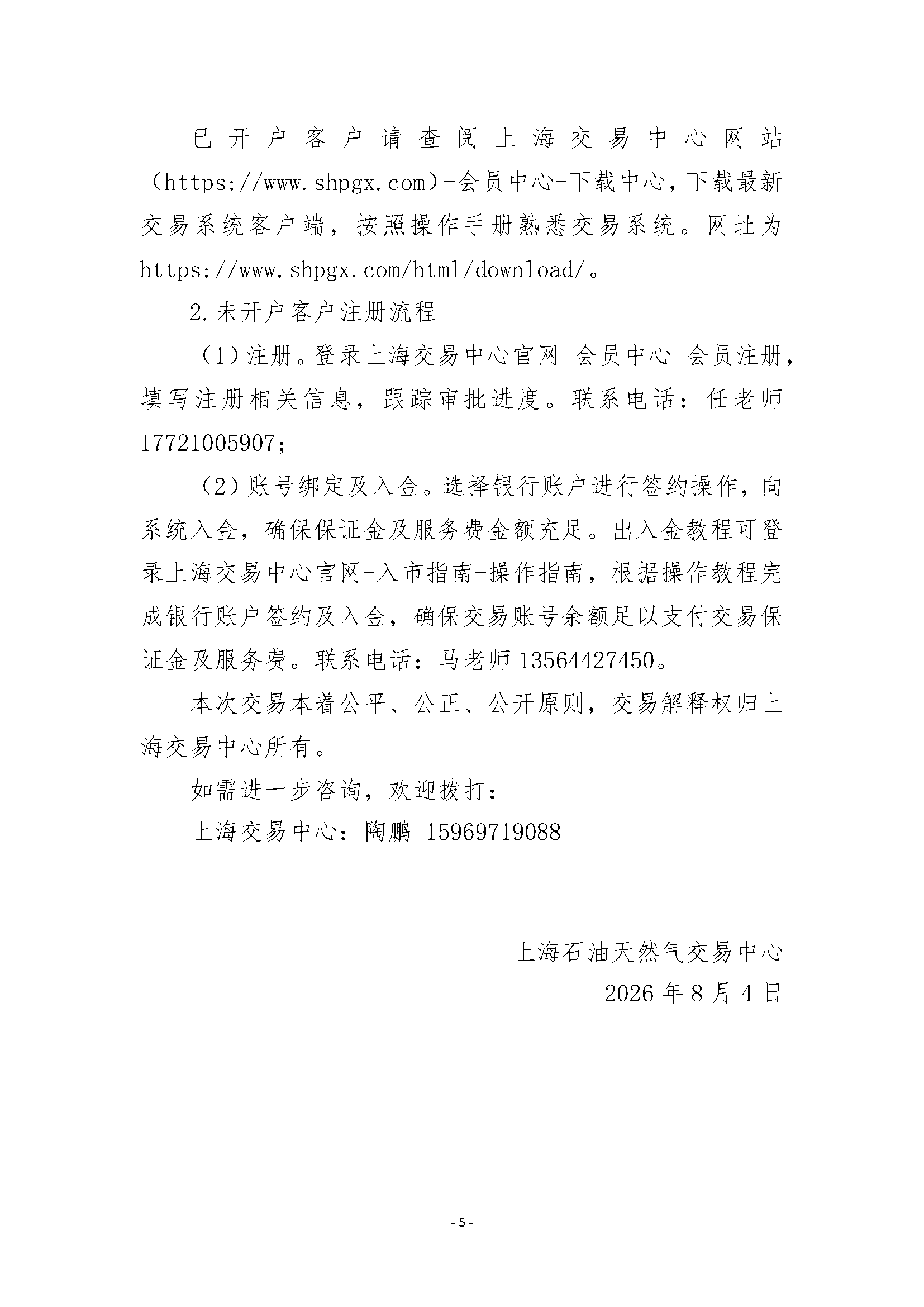 关于开展南乐站管道天然气竞价交易的公告_页面_5.png