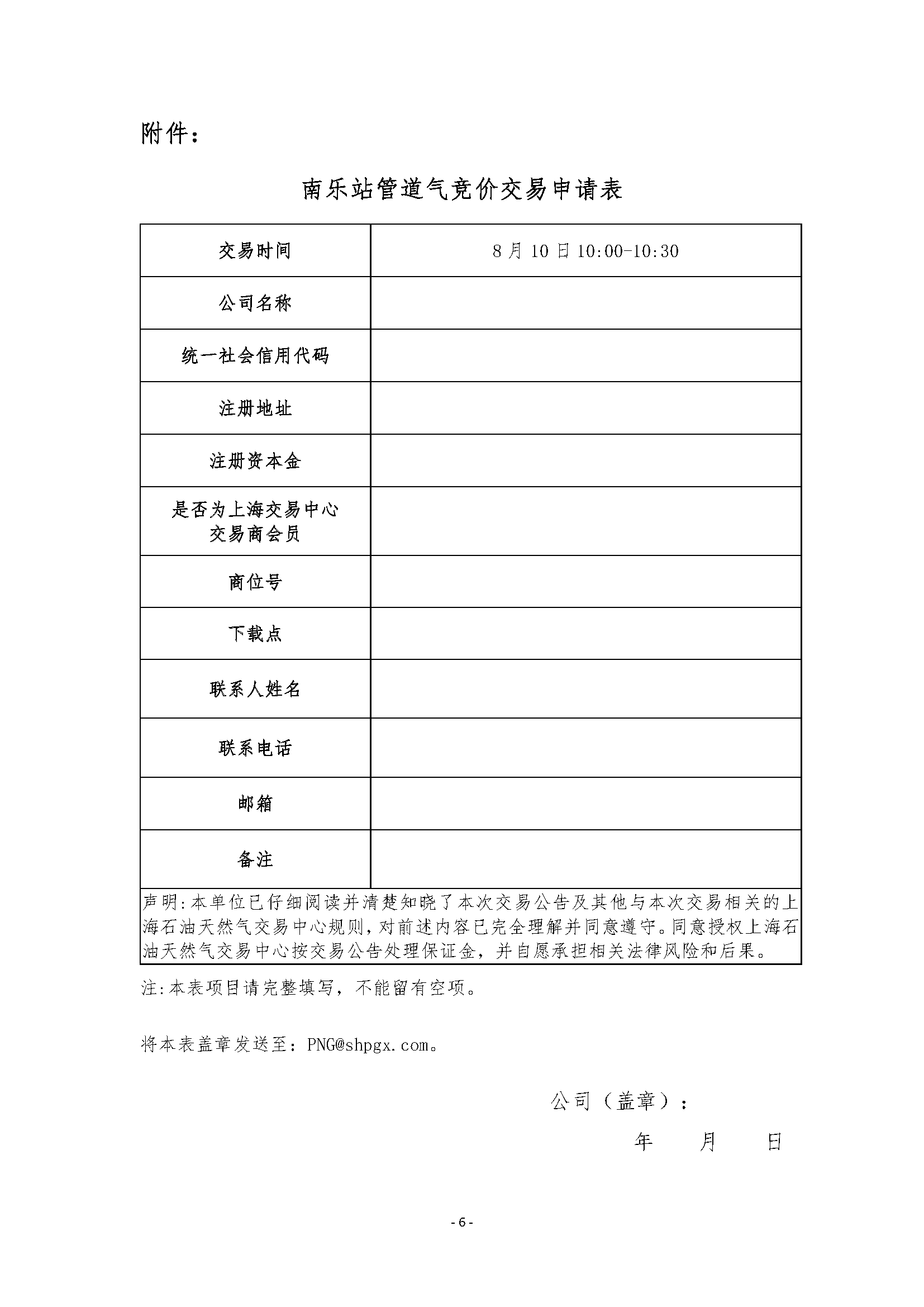 关于开展南乐站管道天然气竞价交易的公告_页面_6.png