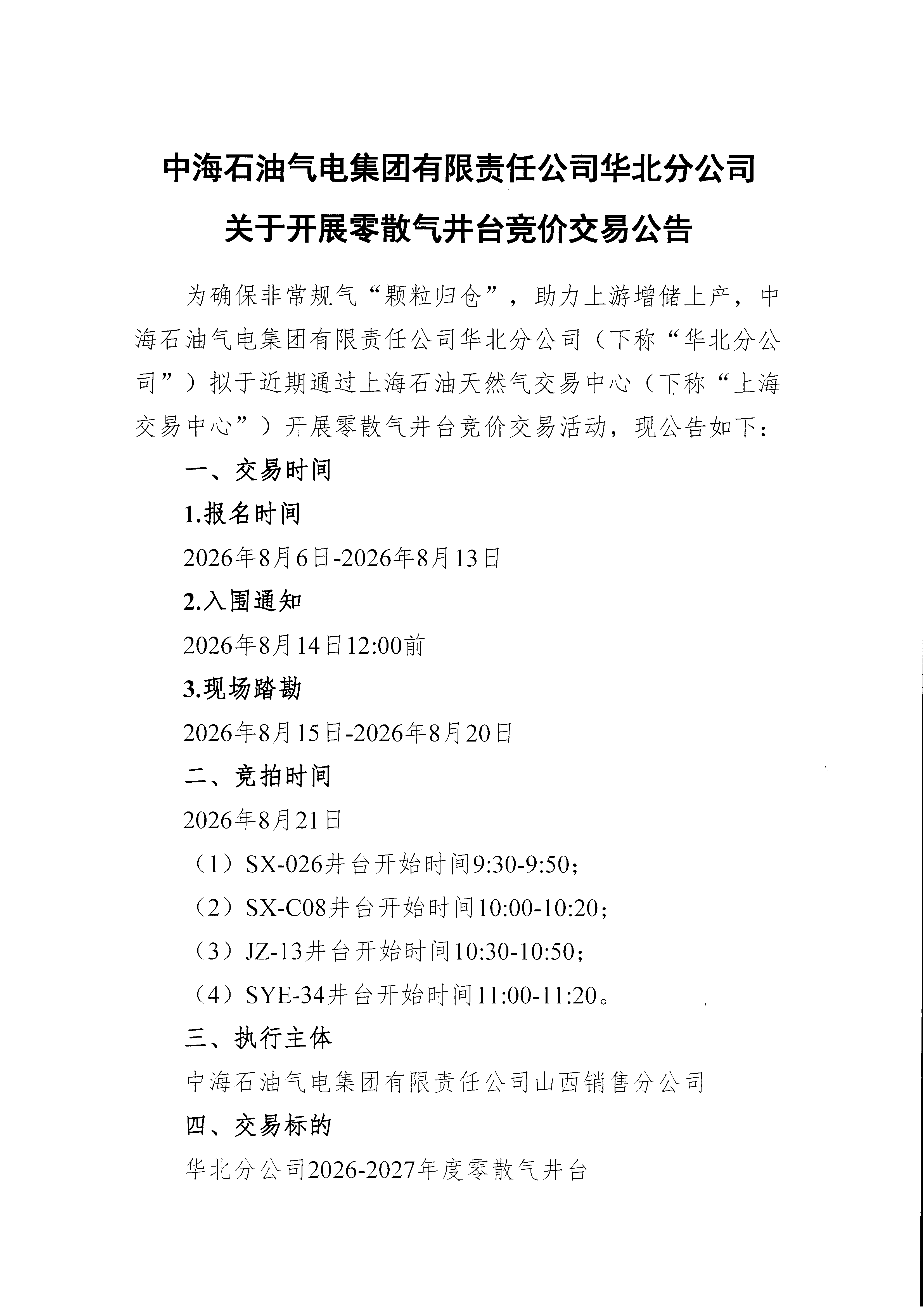 附件：中海石油气电集团有限责任公司华北分_页面_1.png