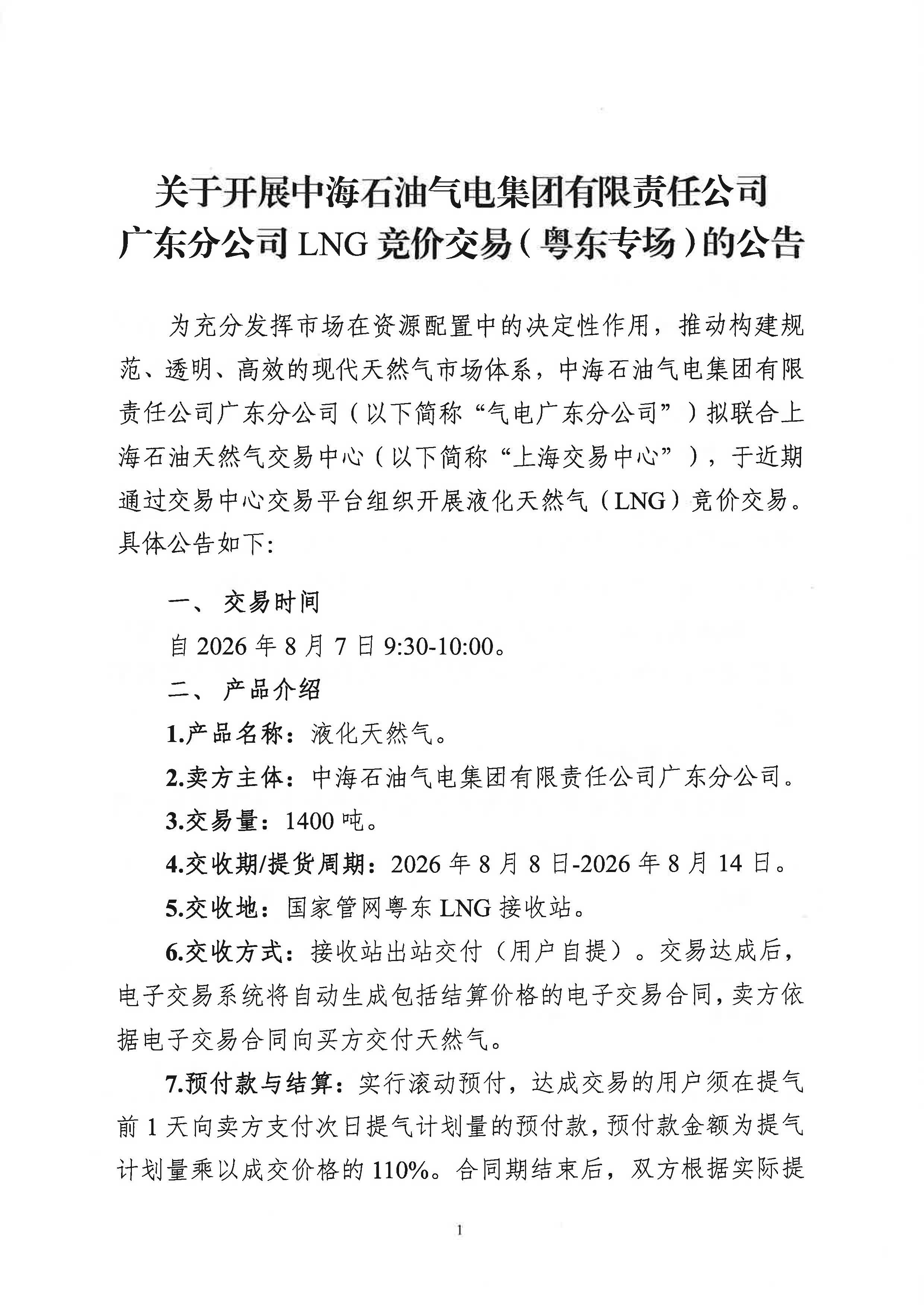 海油盖章版公告-关于开展中海石油气电集团_页面_1.png 海油盖章版公告-关于开展中海石油气电集团_页面_1.png