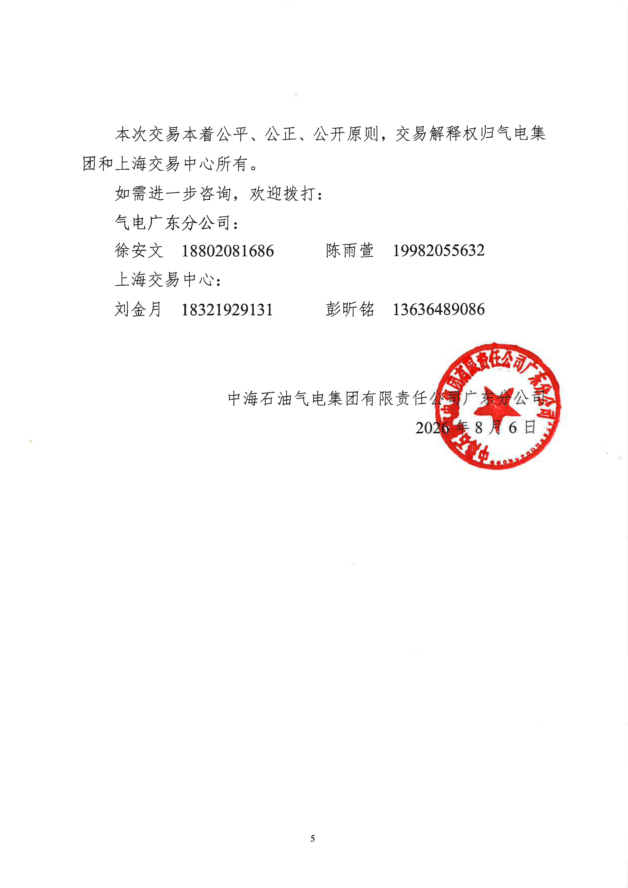 海油盖章版公告-关于开展中海石油气电集团_页面_5.png 海油盖章版公告-关于开展中海石油气电集团_页面_5.png