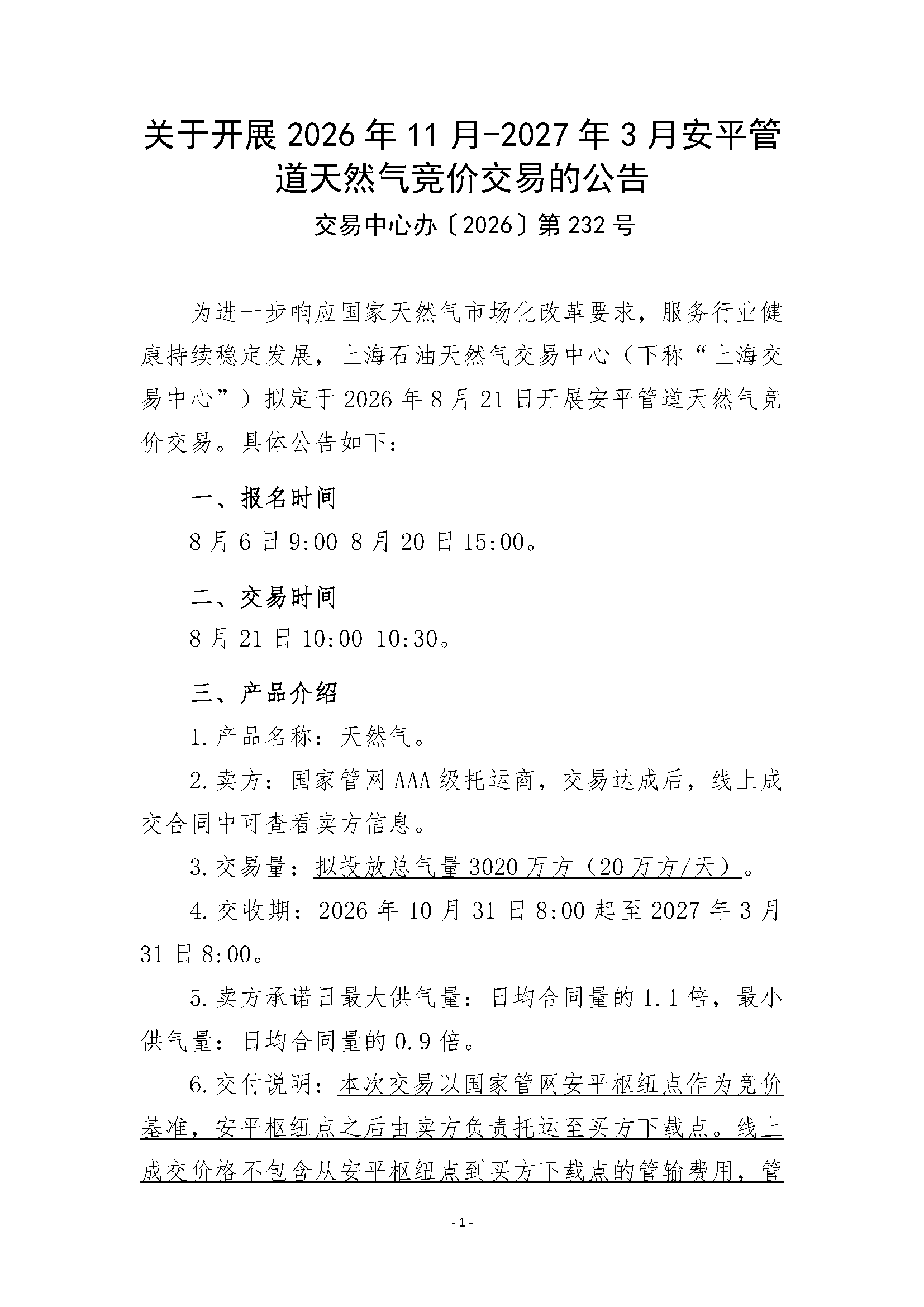 关于开展2026年11月-2027年3月安平管道天然气竞_页面_1.png