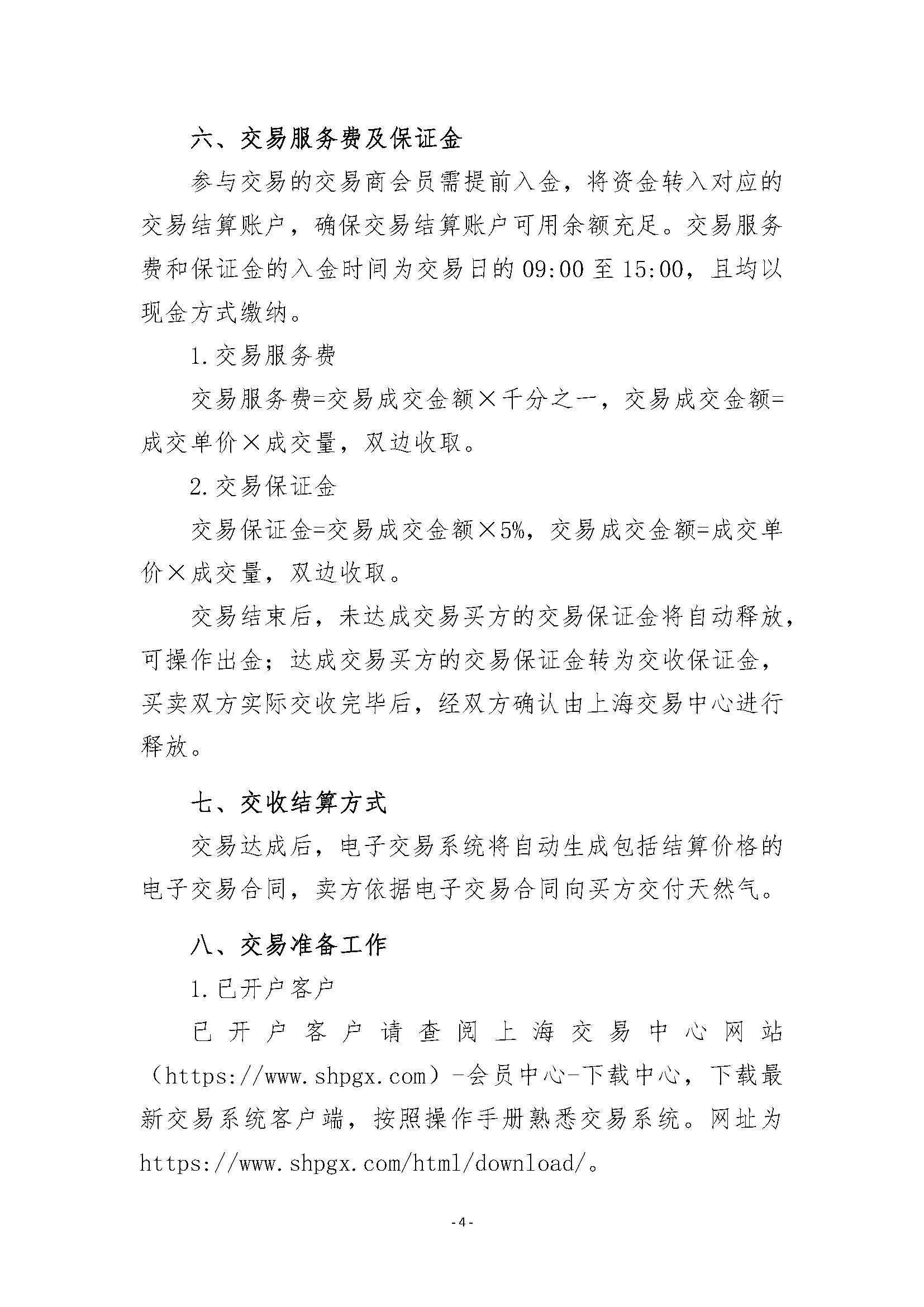 关于开展2026年11月-2027年3月安平管道天然气竞_页面_4.png