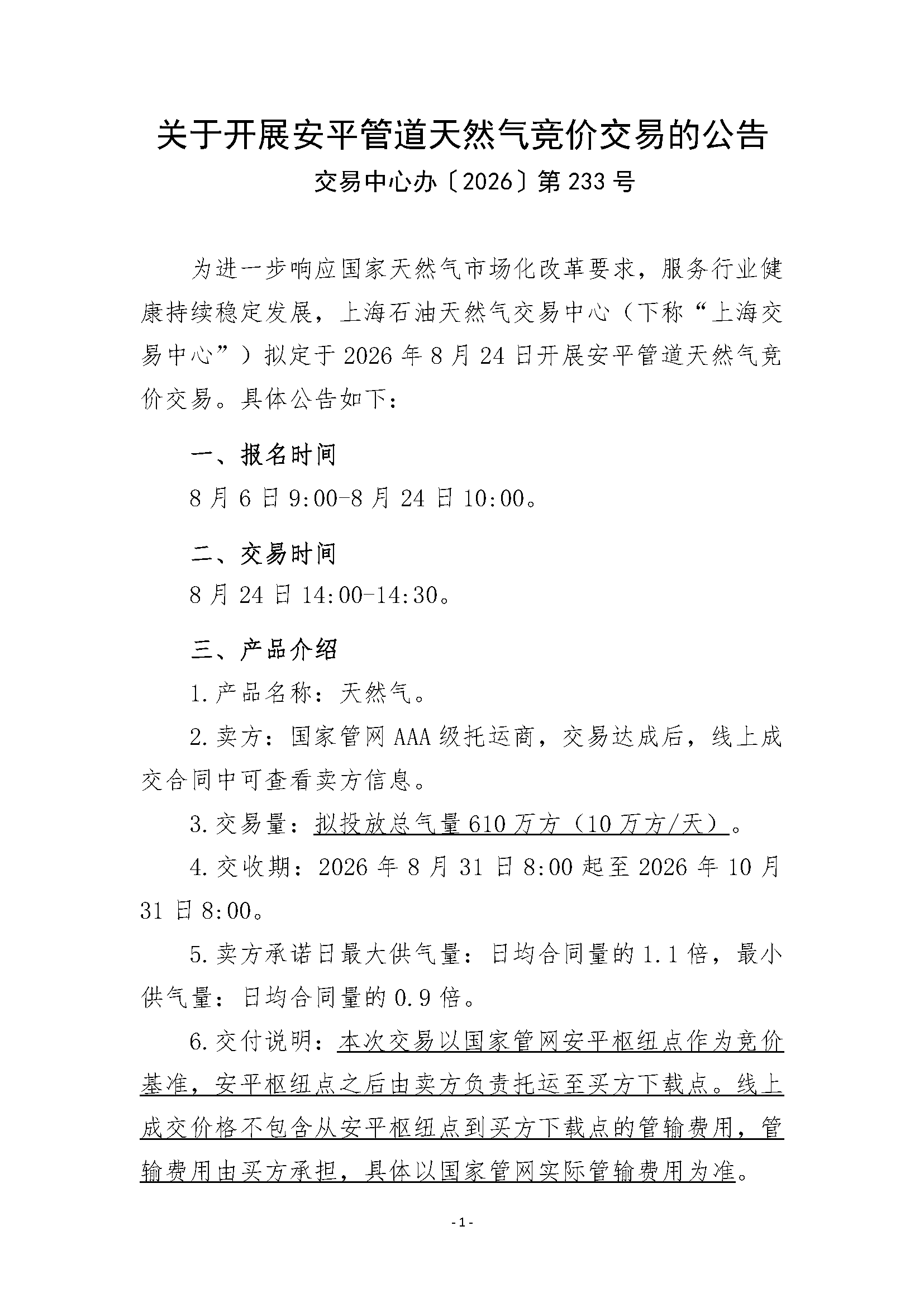 关于开展安平管道天然气竞价交易的公告清洁_页面_1.png