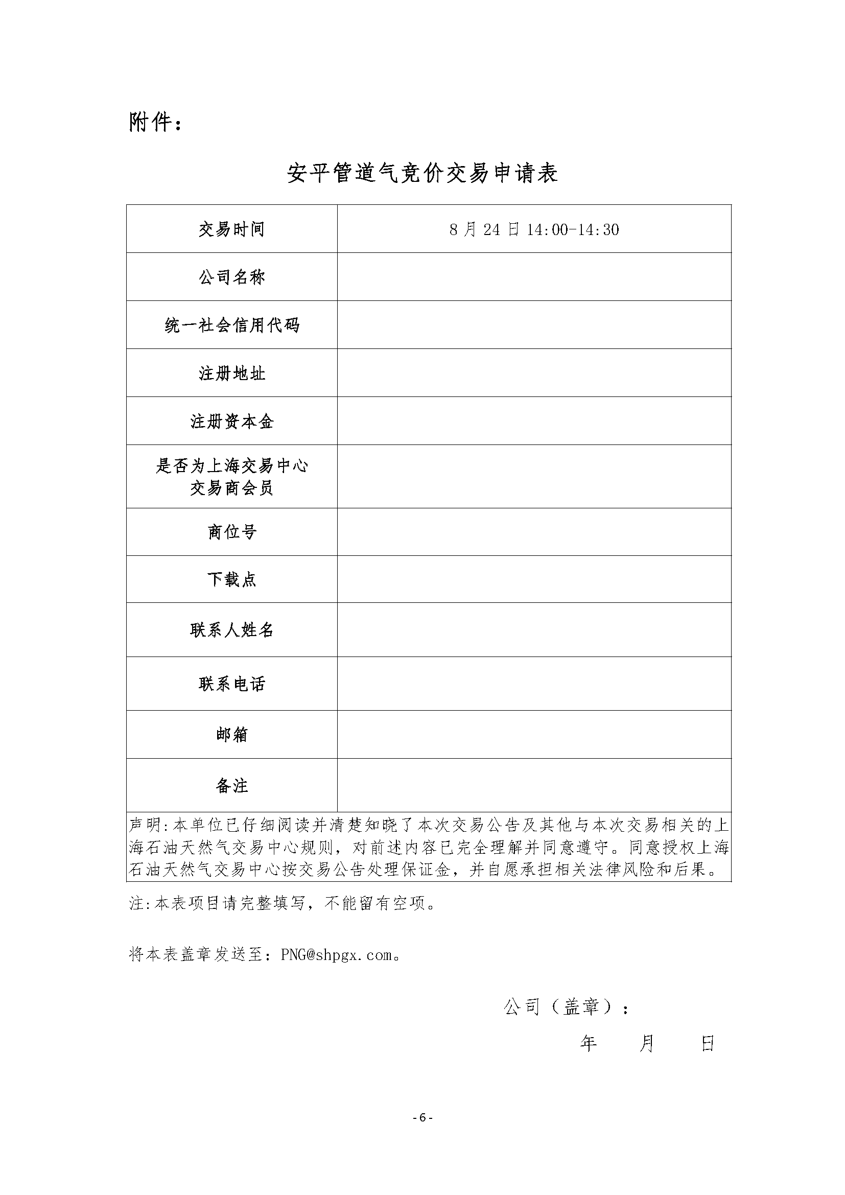 关于开展安平管道天然气竞价交易的公告清洁_页面_6.png