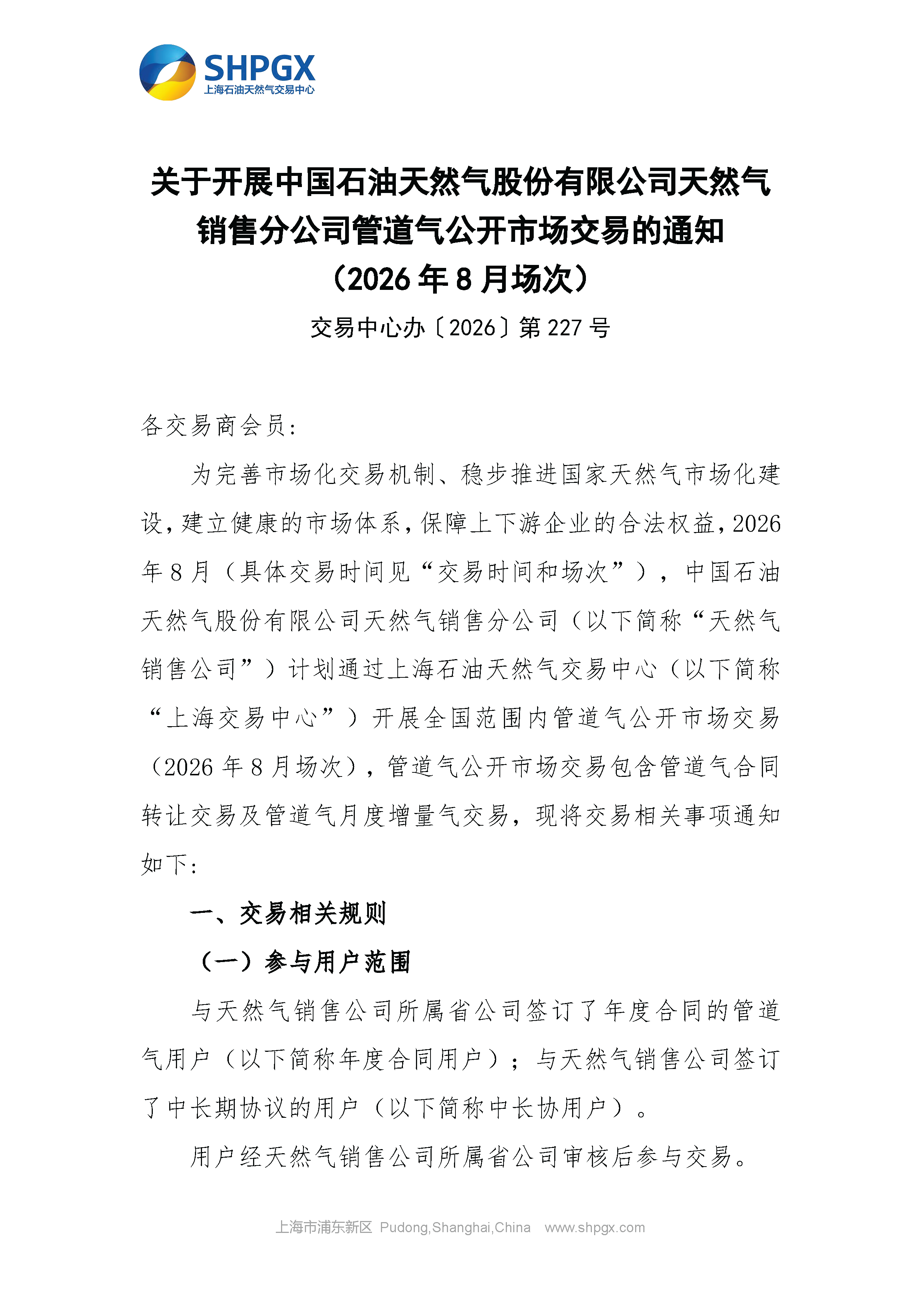 关于开展中国石油天然气股份有限公司天然气_页面_1.png
