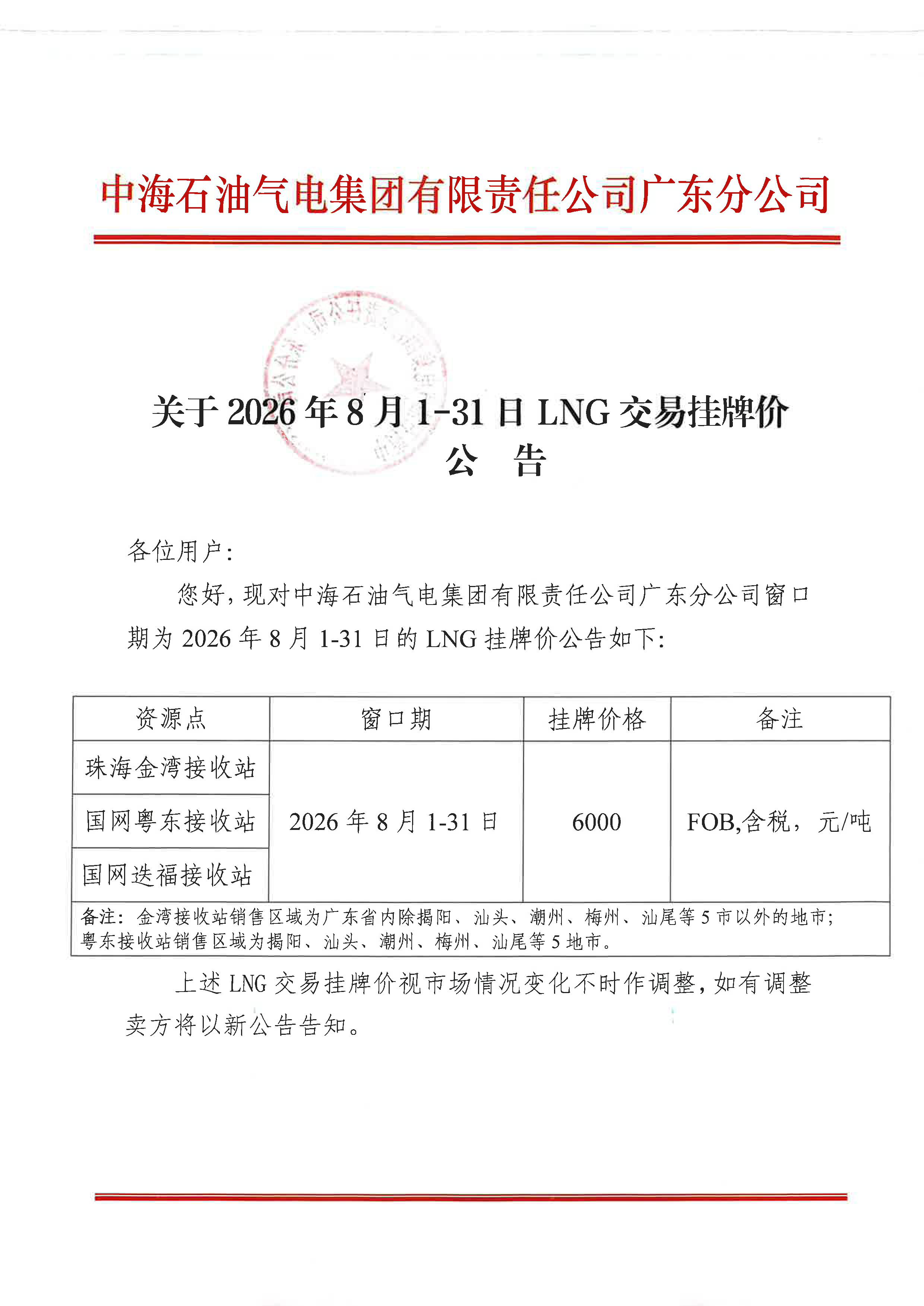 中海石油气电集团有限责任公司广东分公司关_页面_1.png