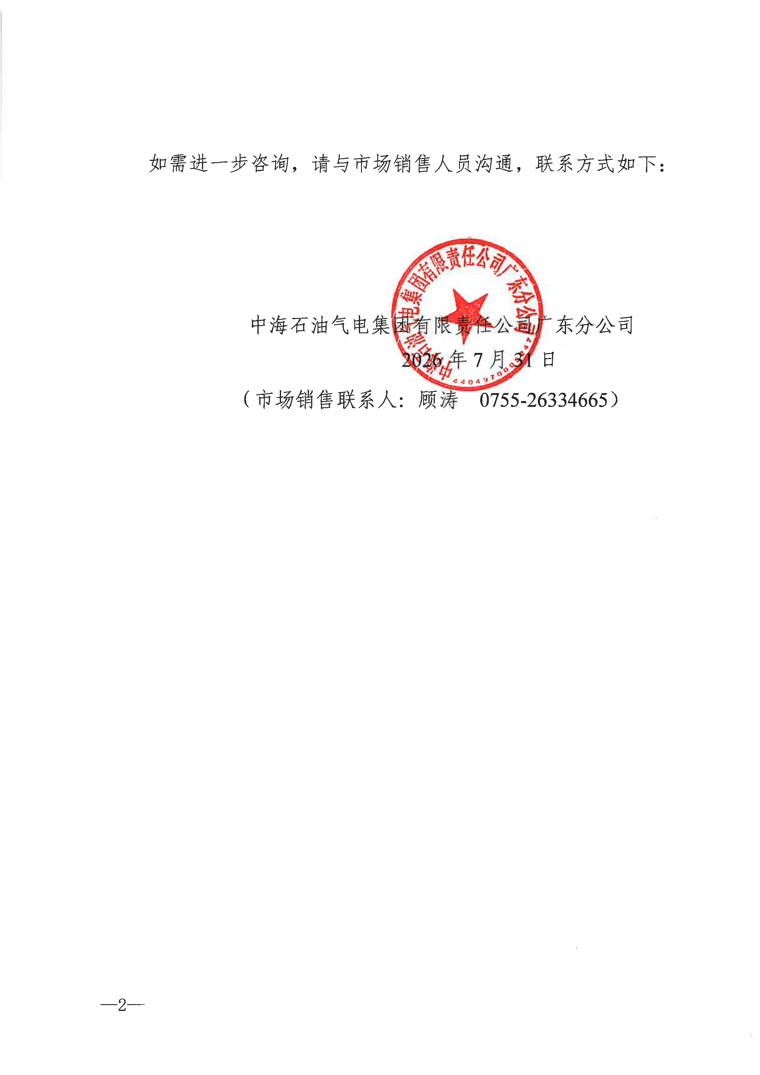 中海石油气电集团有限责任公司广东分公司关_页面_2.png