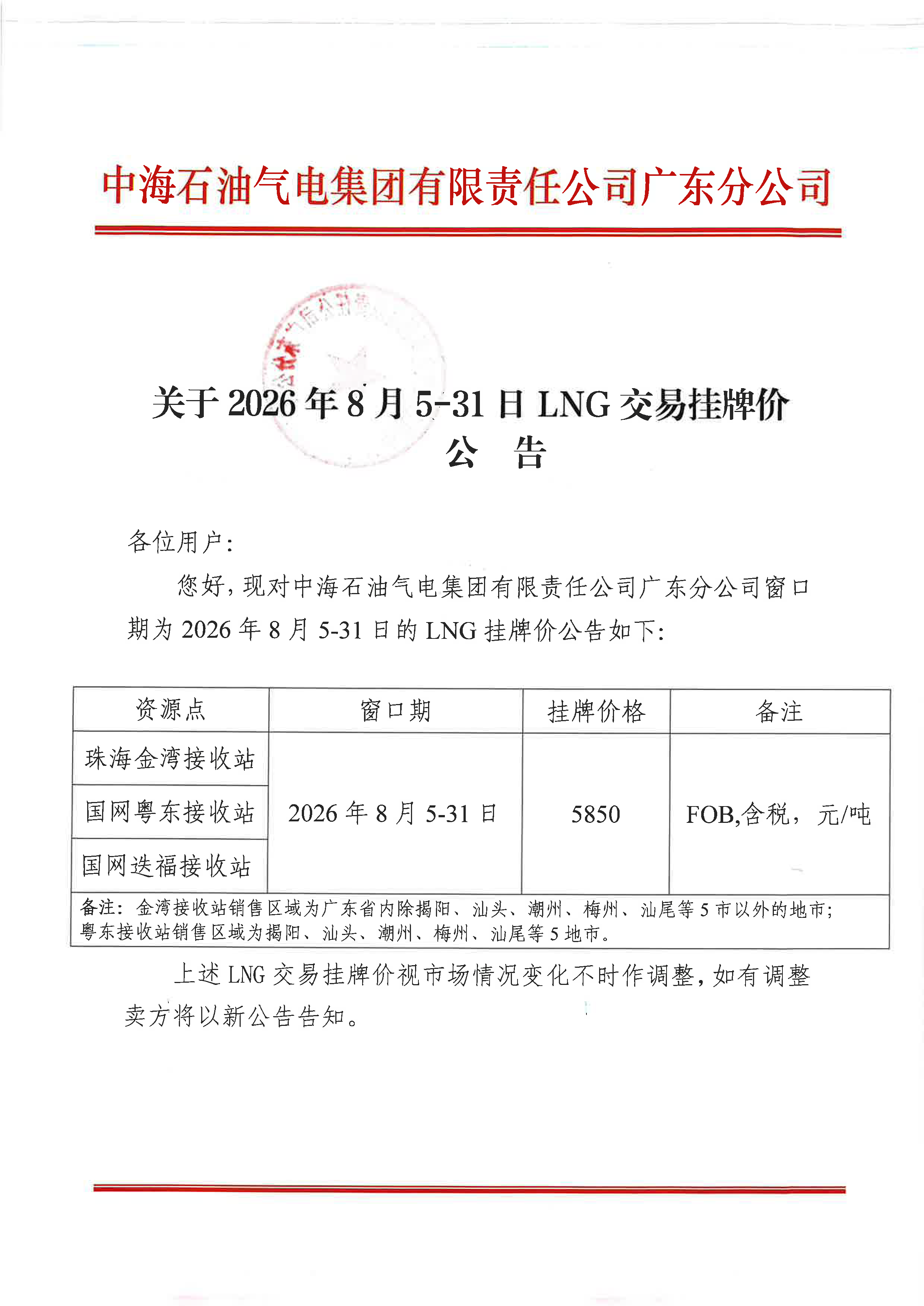 中海石油气电集团有限责任公司广东分公司关_页面_1.png