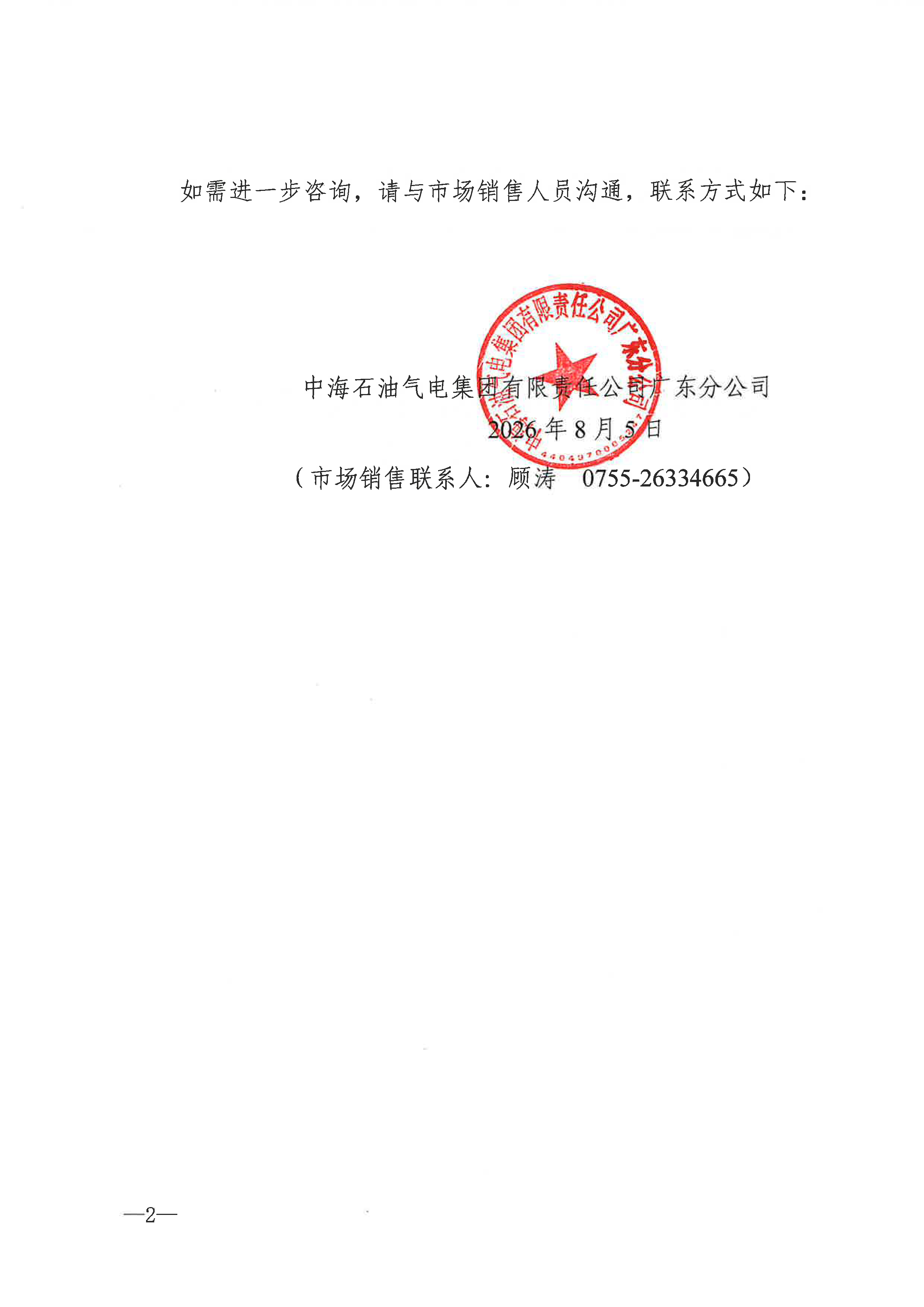 中海石油气电集团有限责任公司广东分公司关_页面_2.png