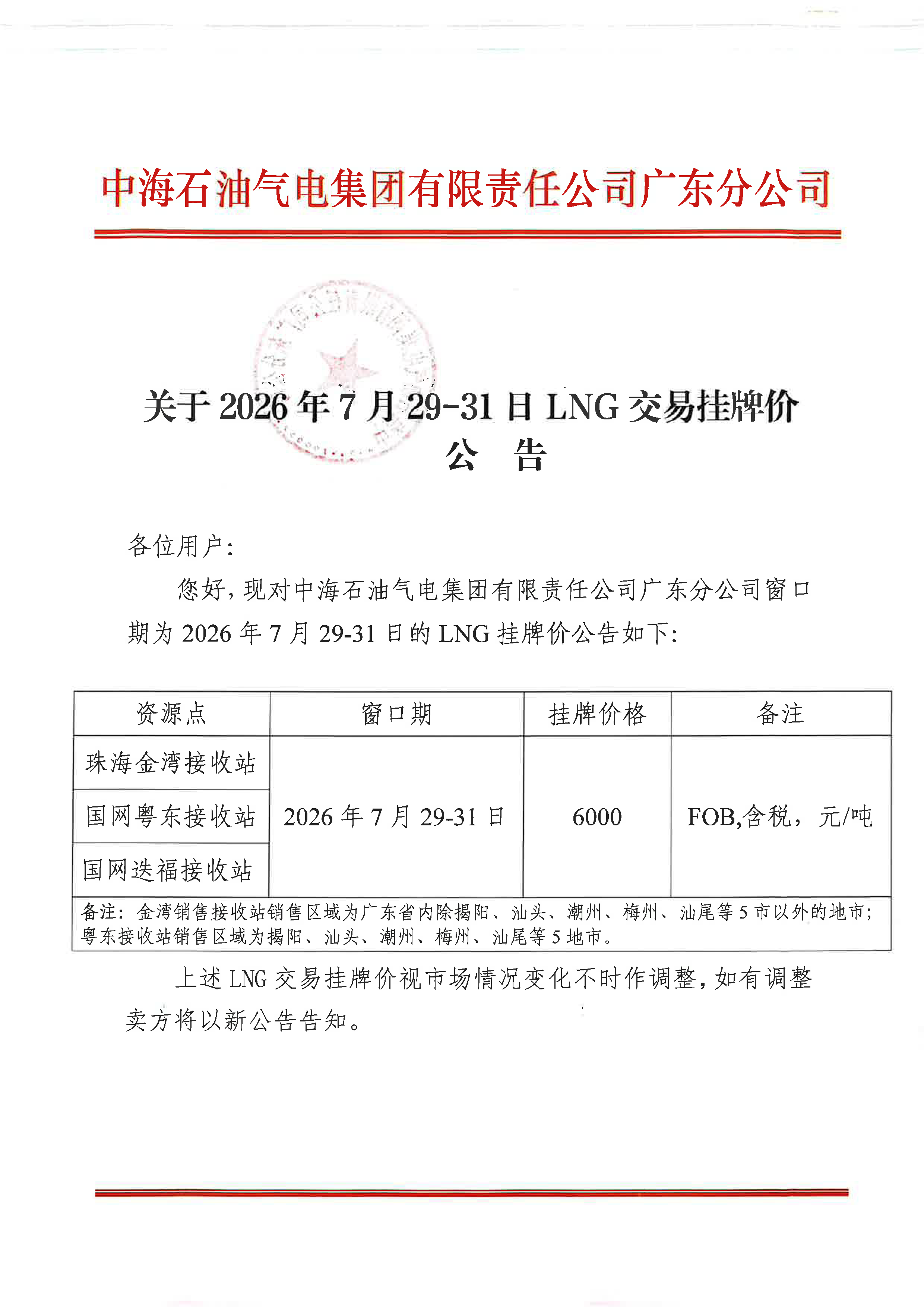 中海石油气电集团有限责任公司广东分公司关_页面_1.png