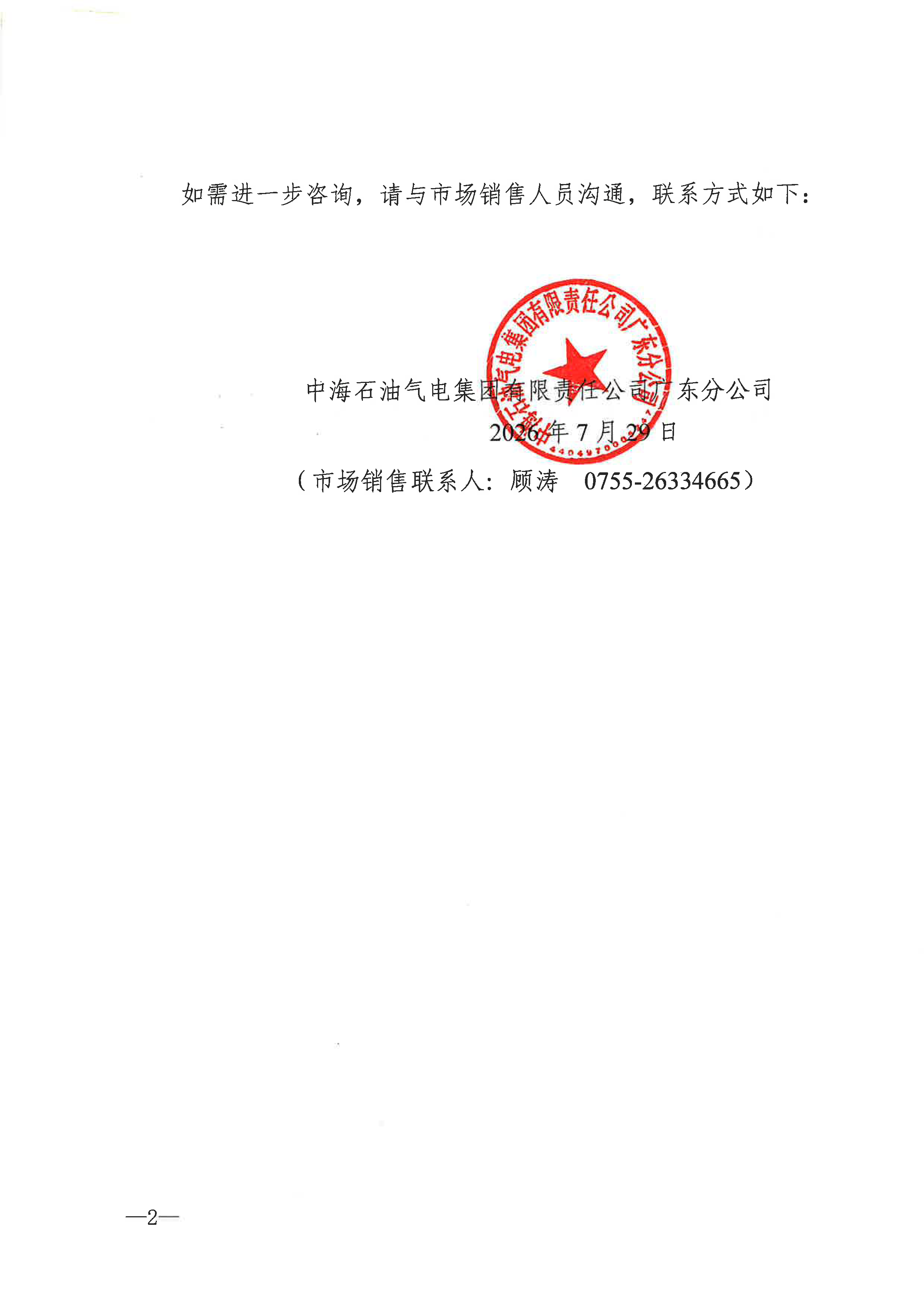 中海石油气电集团有限责任公司广东分公司关_页面_2.png