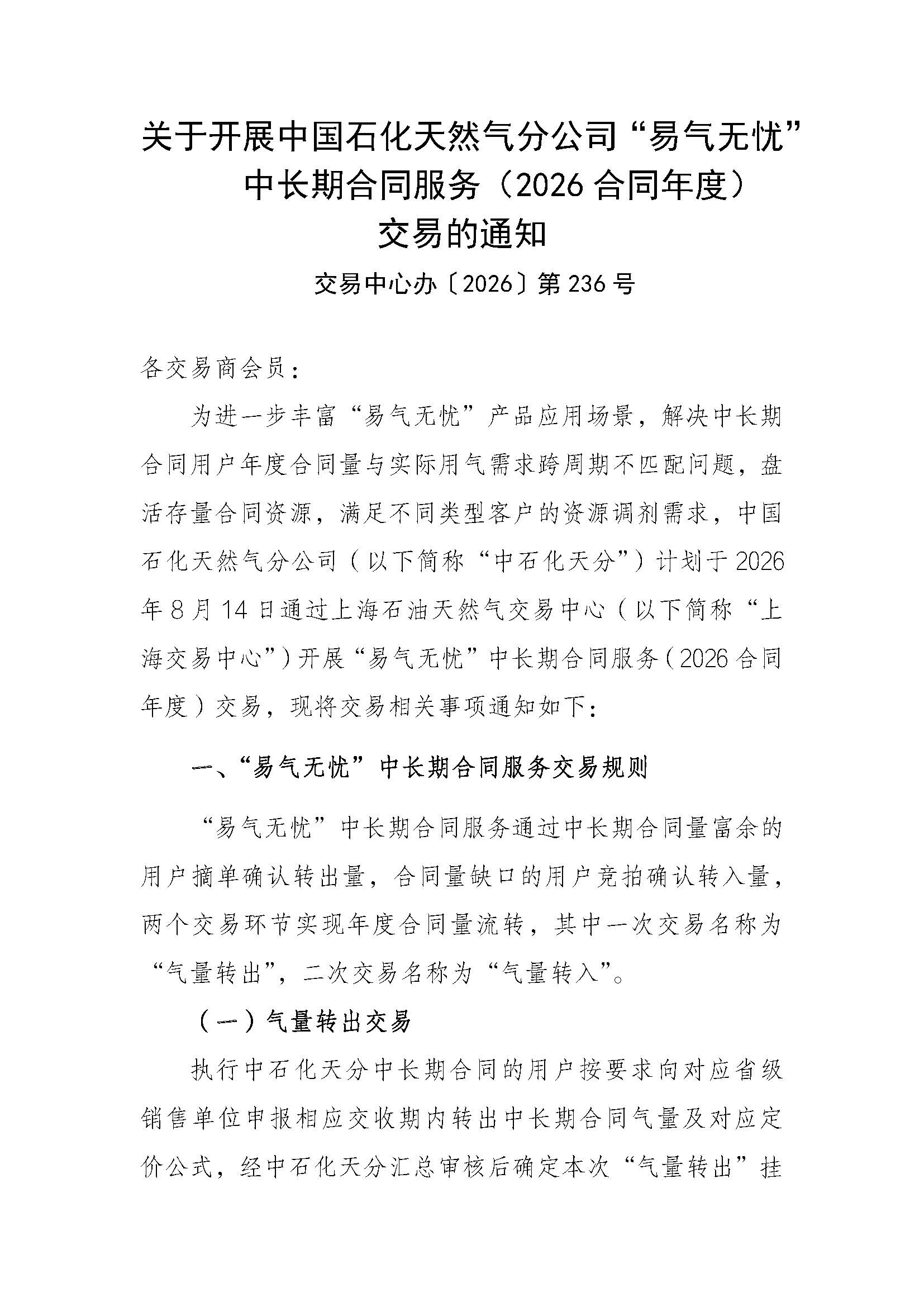 0812最终-关于开展中国石化天然气分公司“易气无忧”中长期合同服务（2026合同年度）交易的通知VF_页面_1.jpg