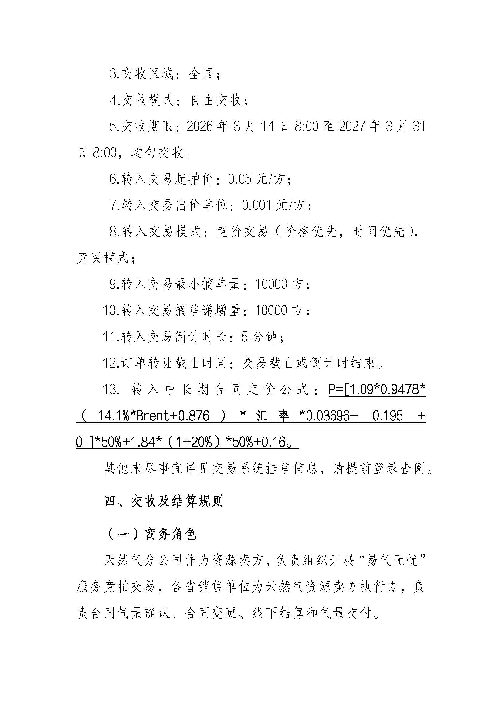 0812最终-关于开展中国石化天然气分公司“易气无忧”中长期合同服务（2026合同年度）交易的通知VF_页面_4.jpg